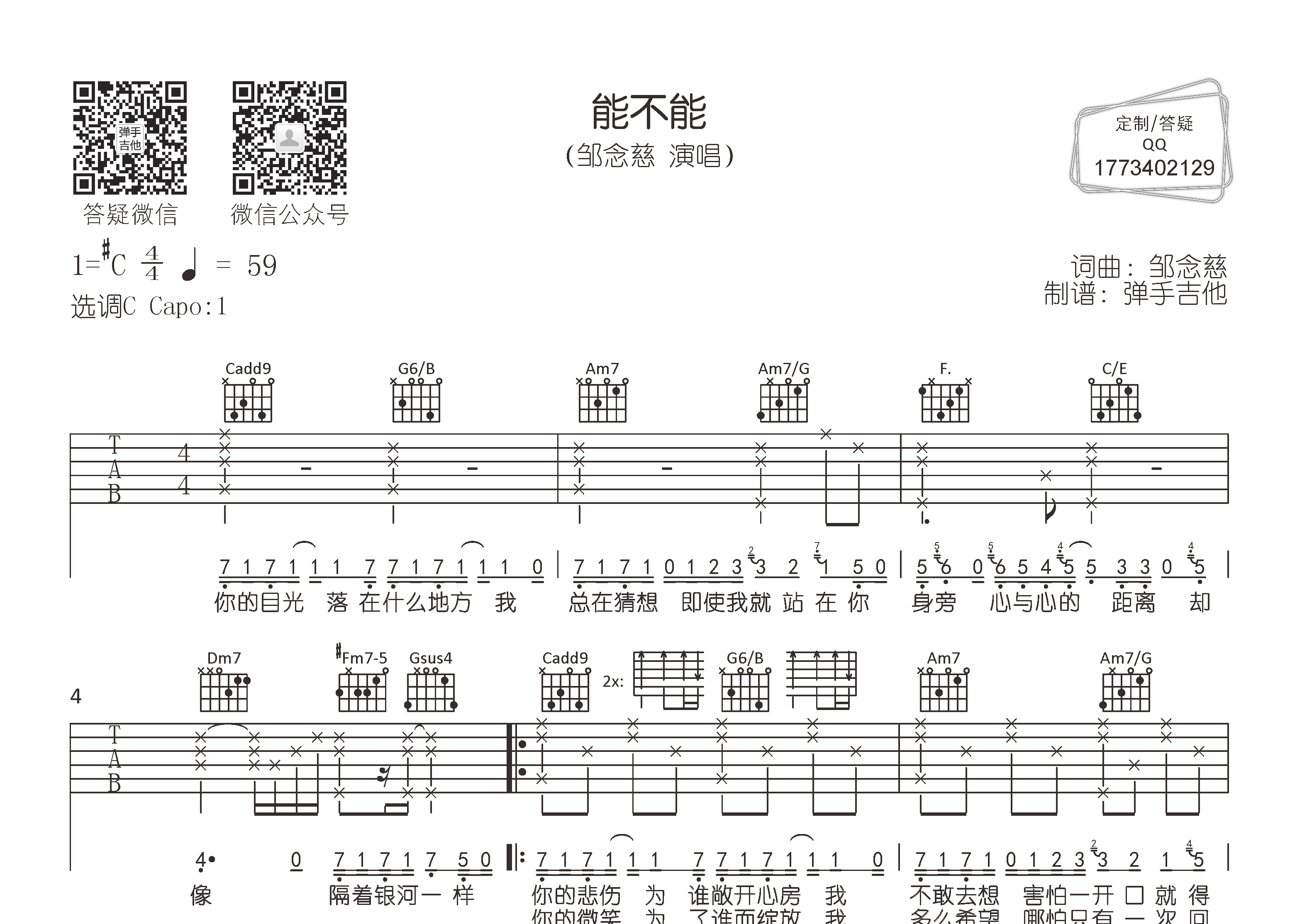 邹念慈 能不能吉他谱C调 弹手吉他弹唱六线谱