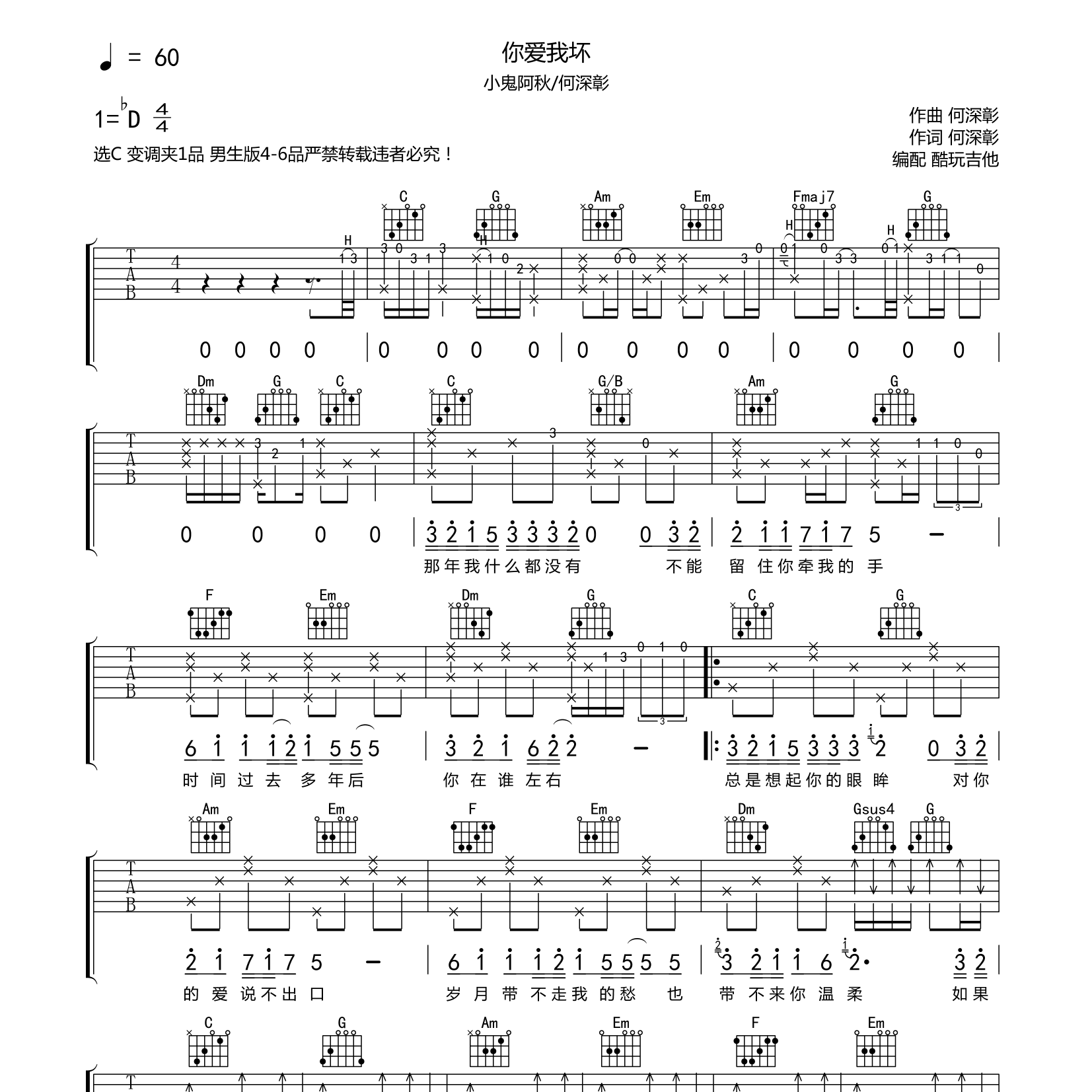 小鬼阿秋/何深彰 你爱我坏吉他谱C调 酷玩吉他弹唱六线谱