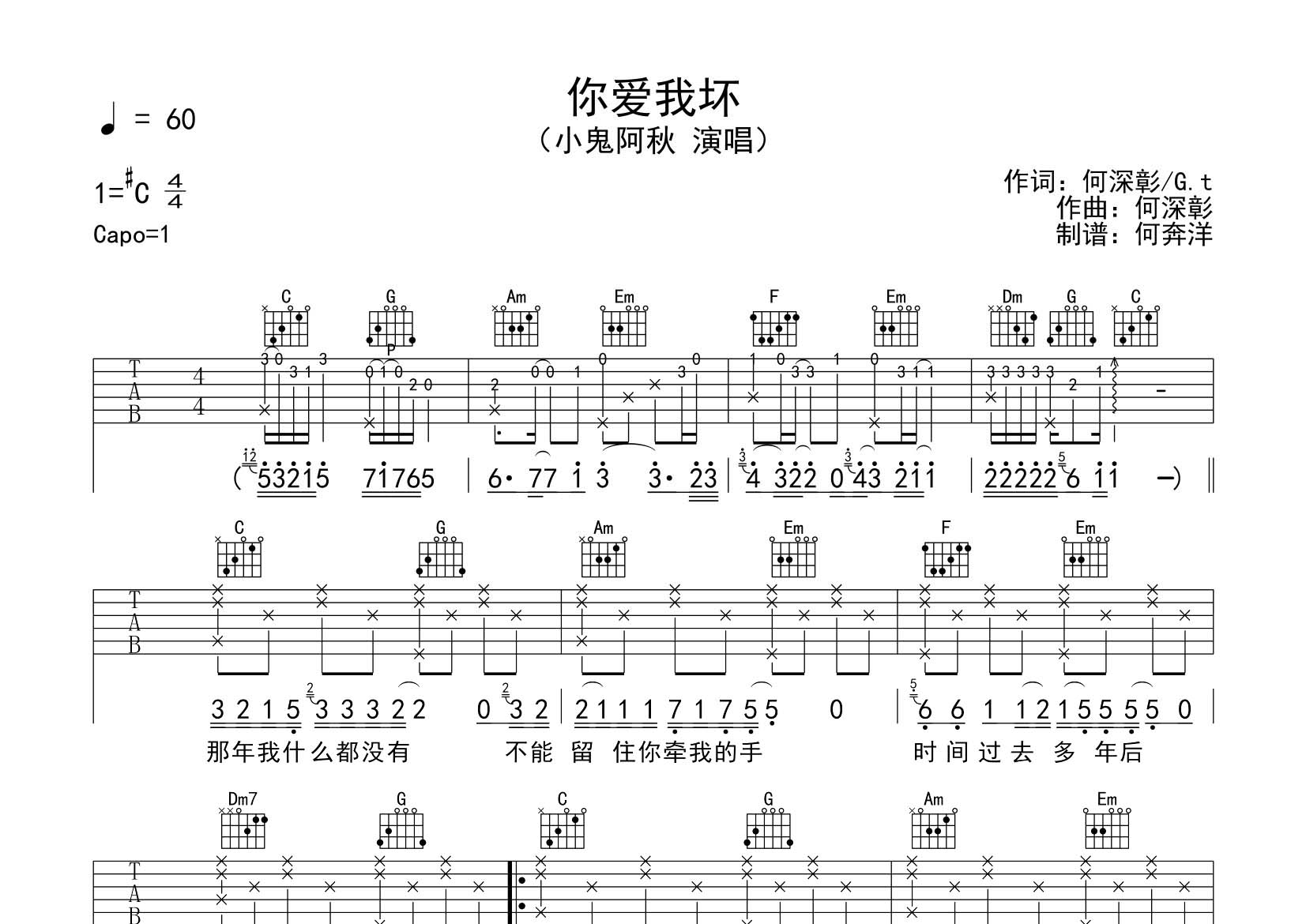 小鬼阿秋 你爱我坏吉他谱C调 飞韵吉他弹唱六线谱