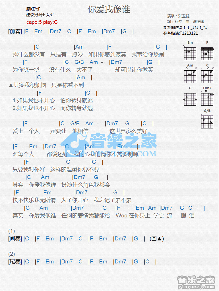 张卫健 你爱我像谁吉他谱C调 音乐之家弹唱六线谱