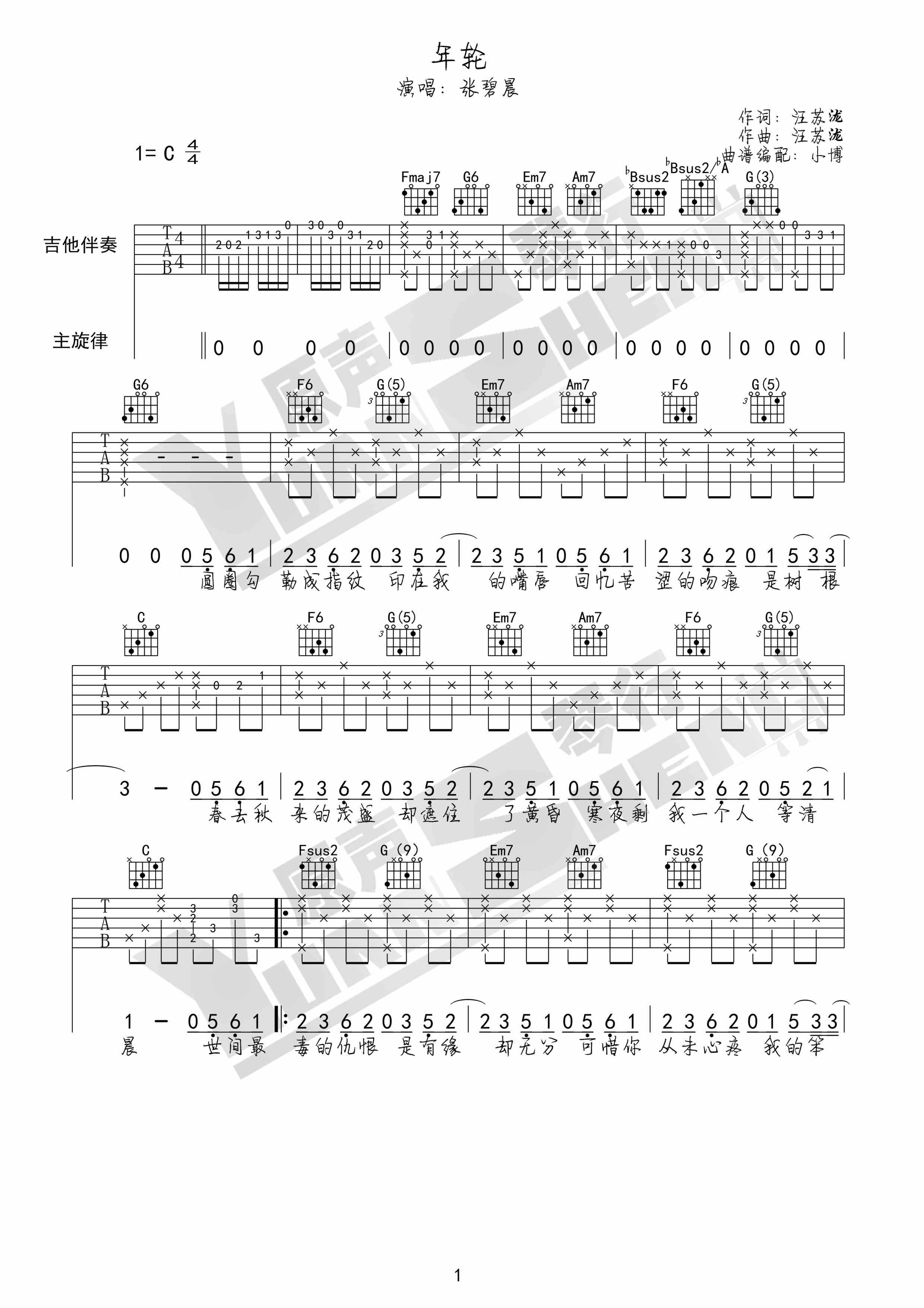 张碧晨 年轮吉他谱C调 原声琴行弹唱六线谱