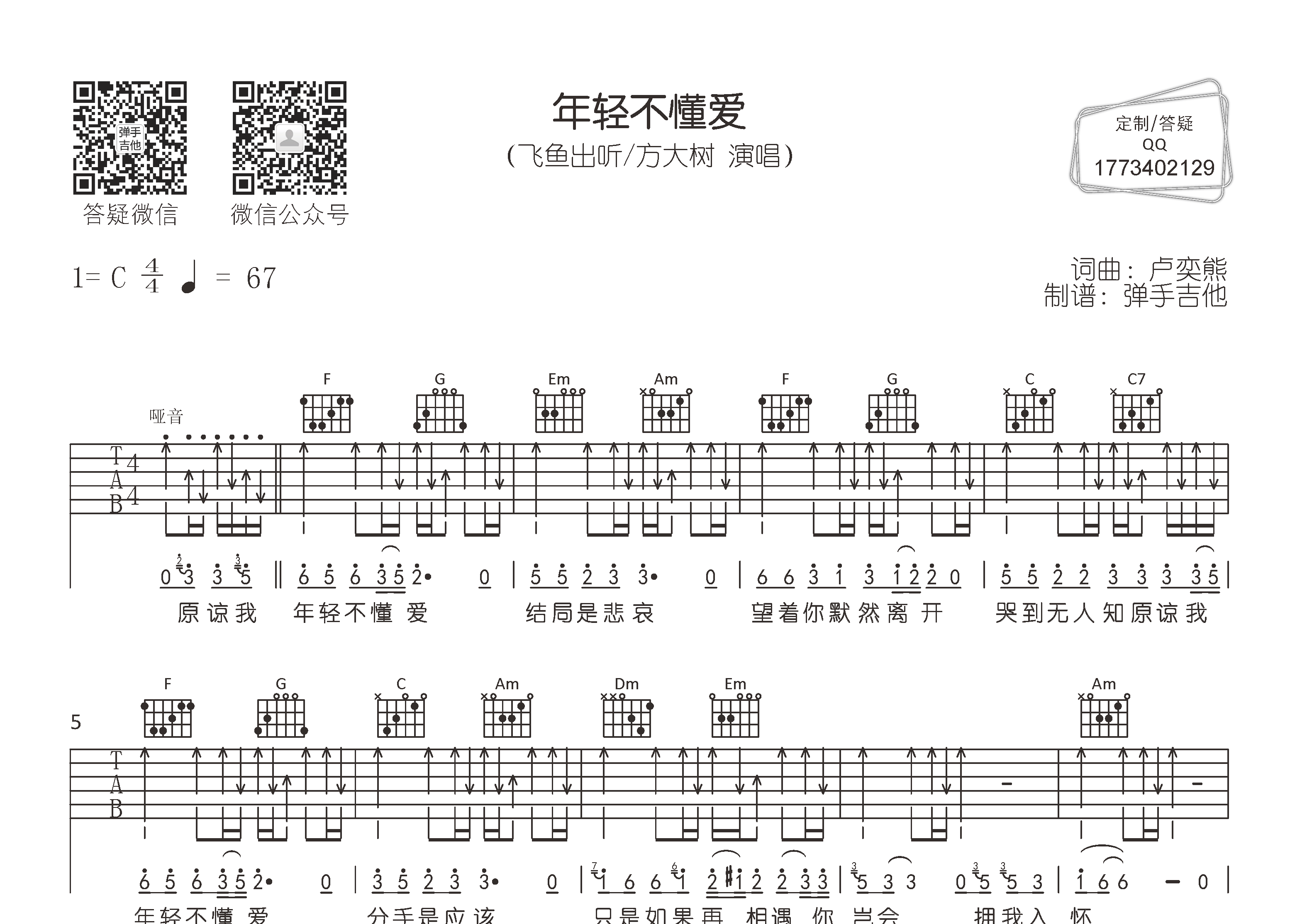 飞鱼出听/方大树 年轻不懂爱吉他谱C调 弹手吉他弹唱六线谱