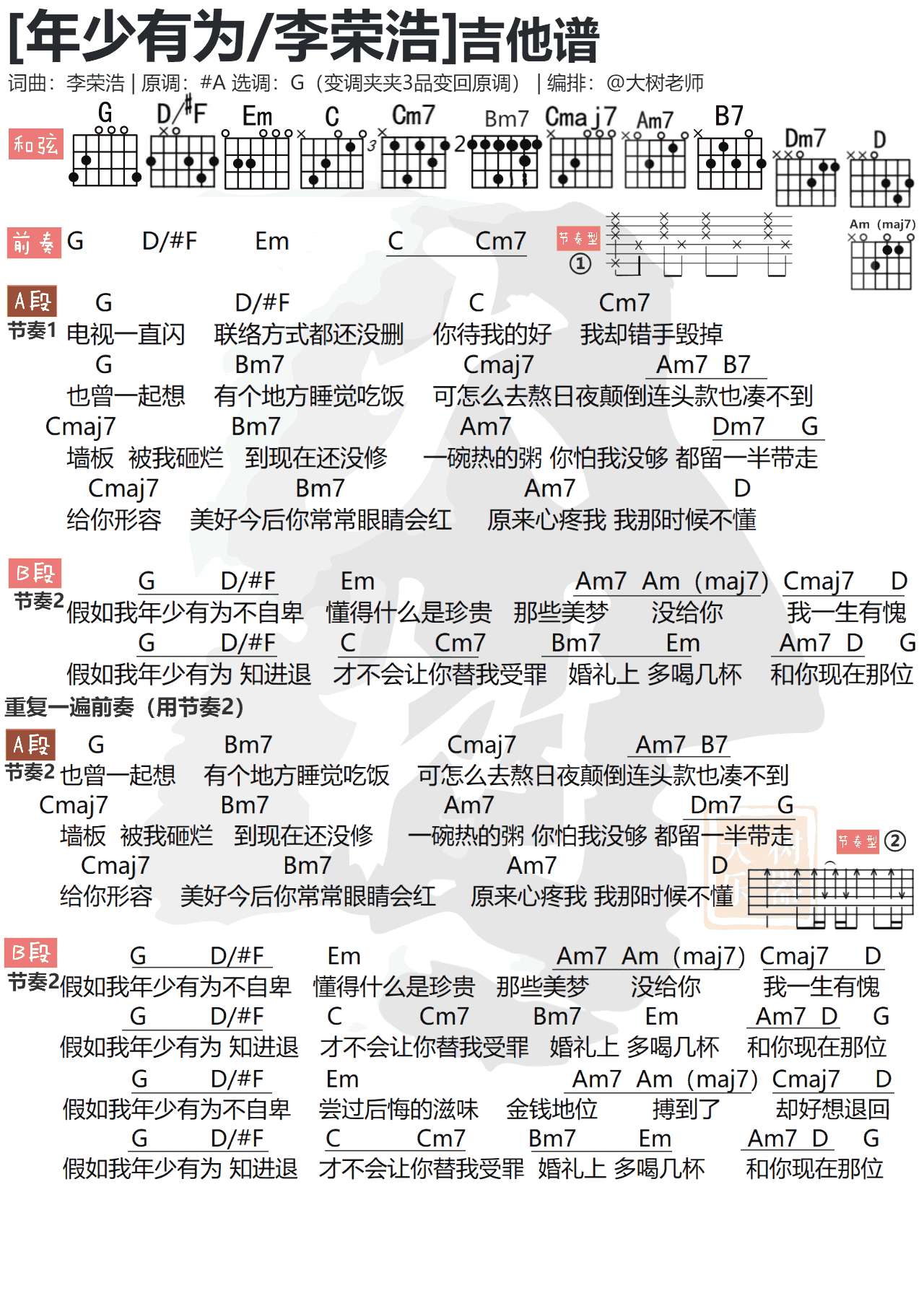 李荣浩 年少有为吉他谱G调 大树乐器弹唱六线谱