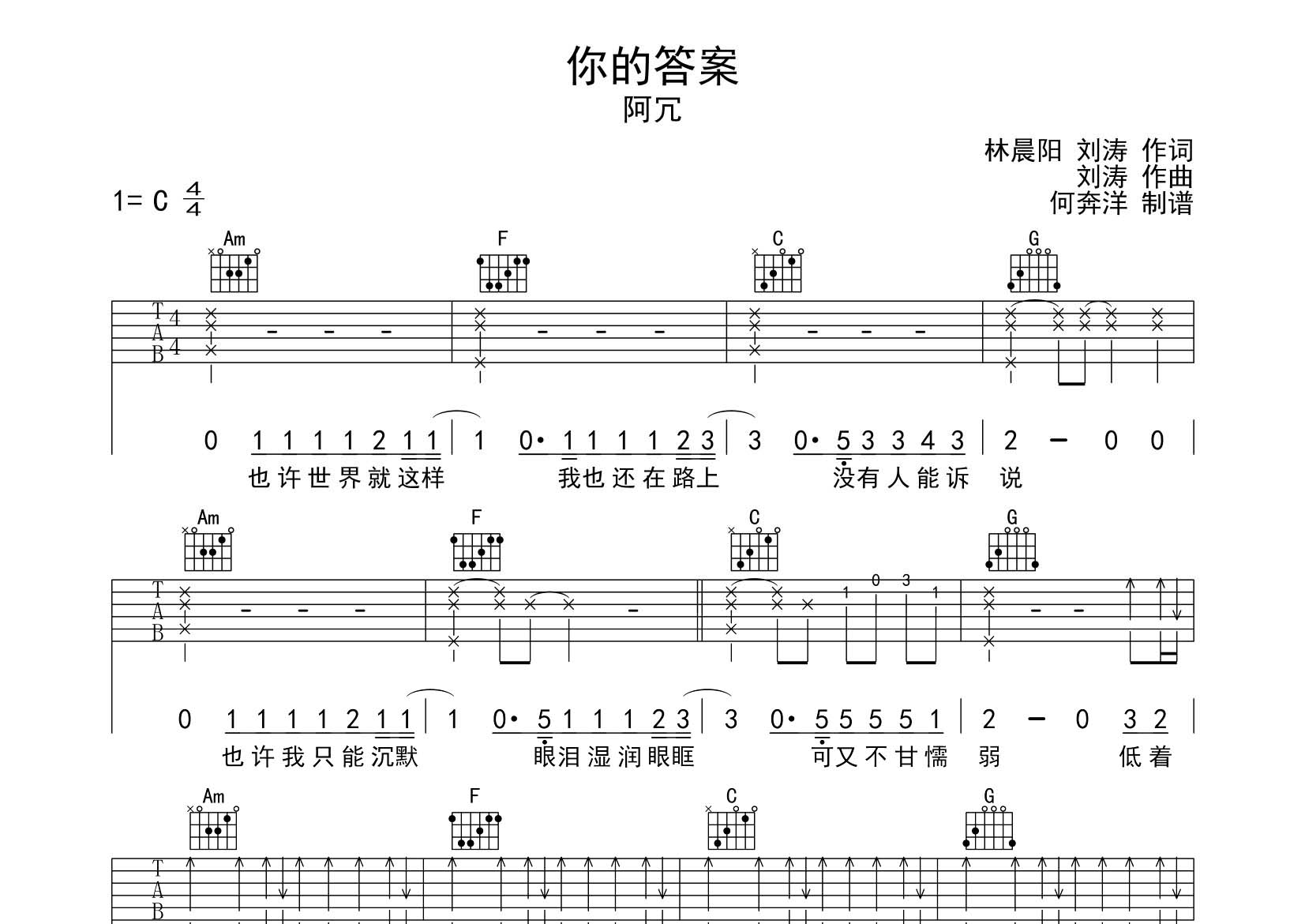 阿冗 你的答案吉他谱C调 飞韵吉他弹唱六线谱