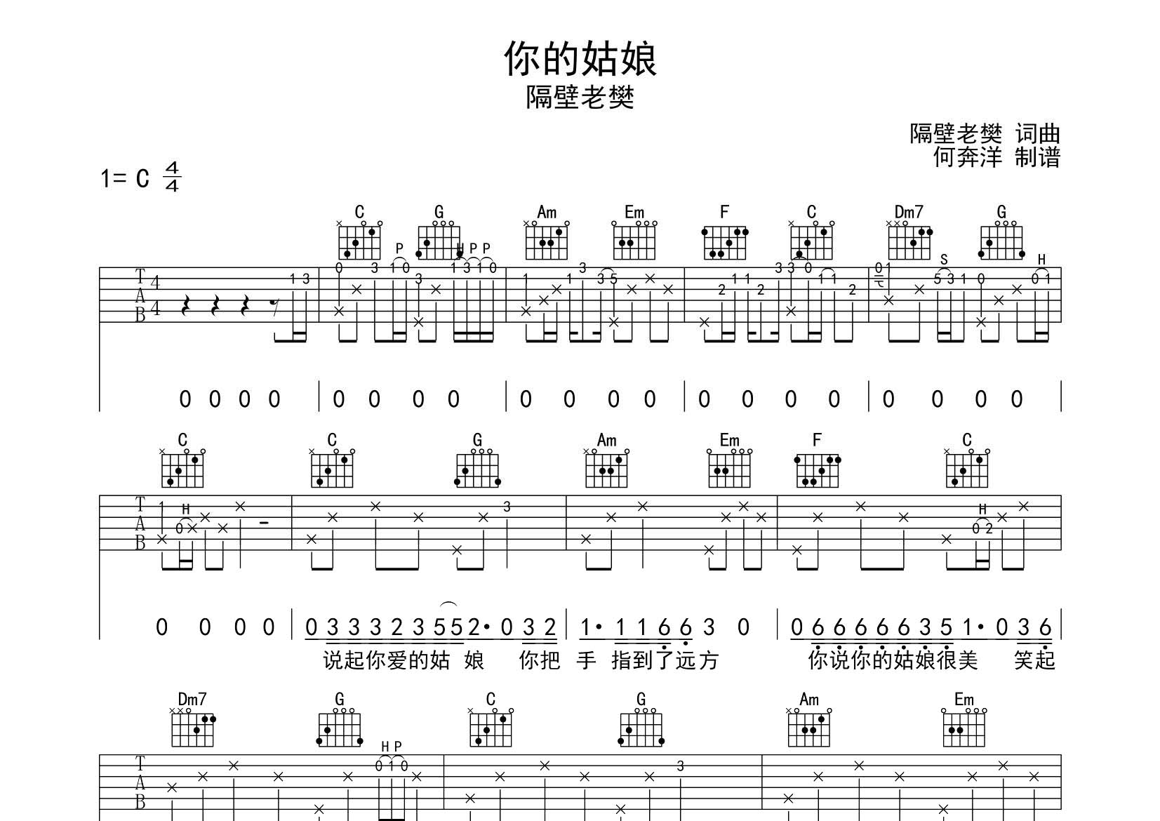 隔壁老樊 你的姑娘吉他谱C调 飞韵吉他弹唱六线谱