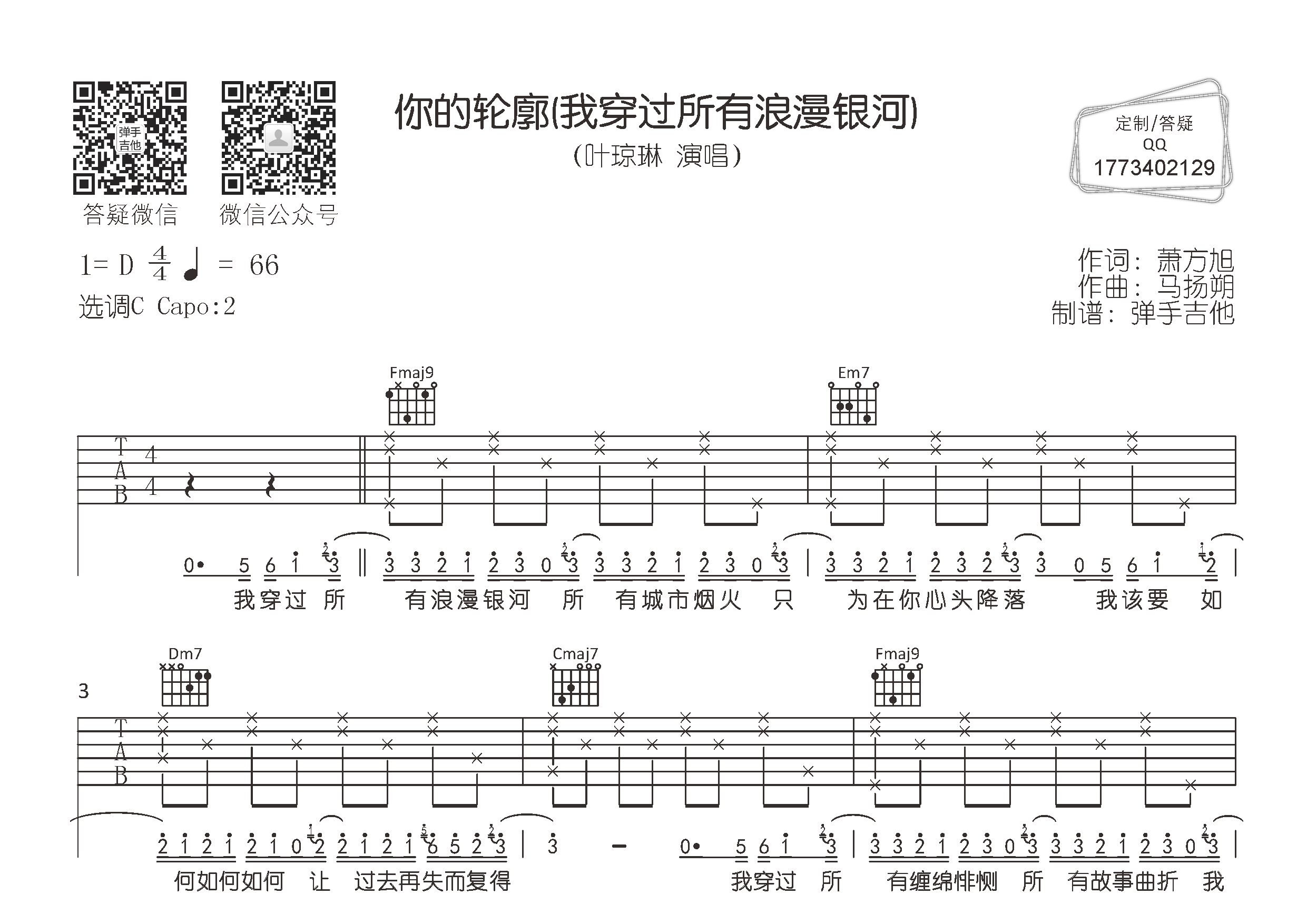 叶琼琳 你的轮廓吉他谱C调 弹手吉他弹唱六线谱