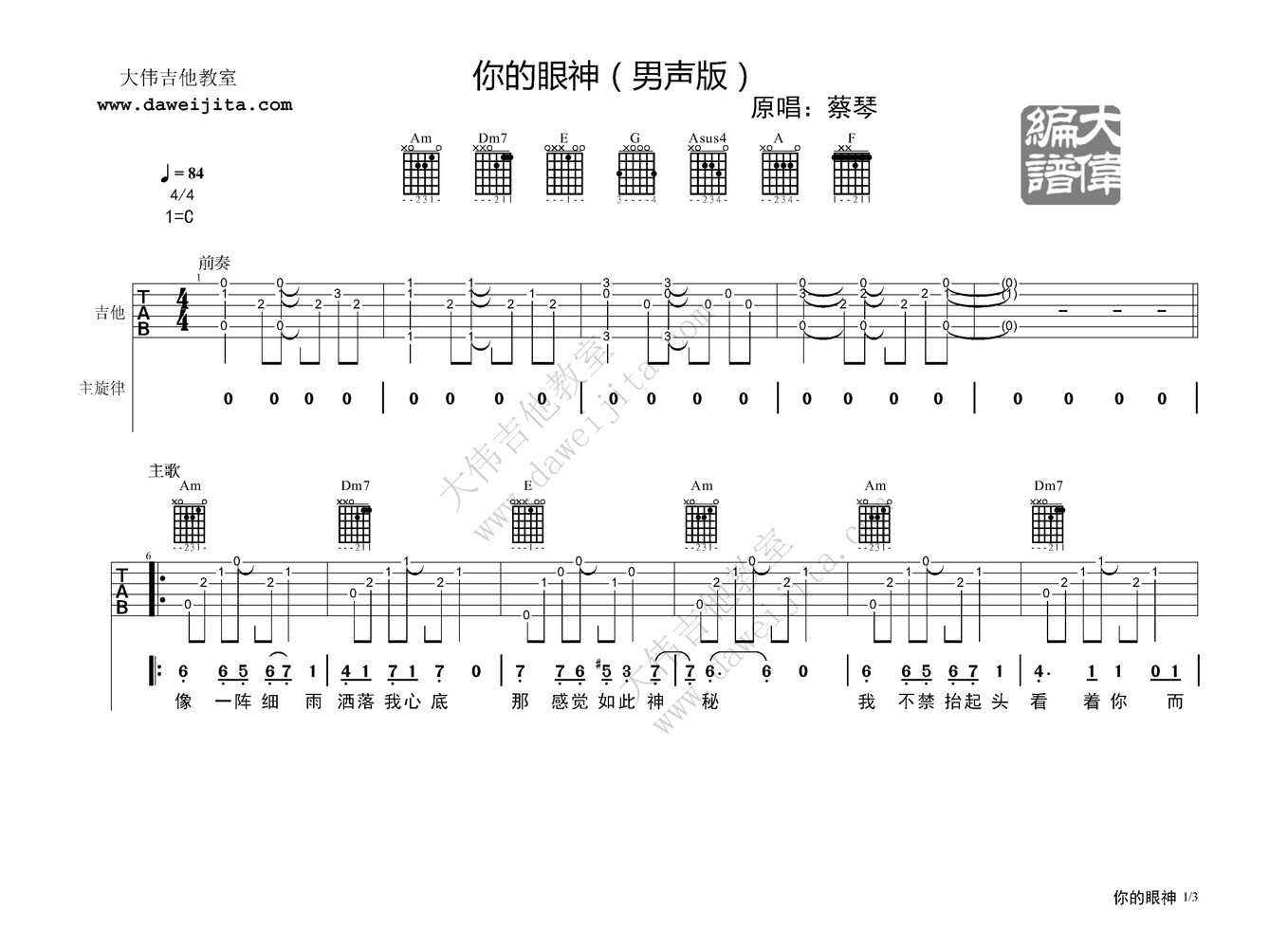 蔡琴 你的眼神吉他谱C调 大伟吉他教室弹唱六线谱
