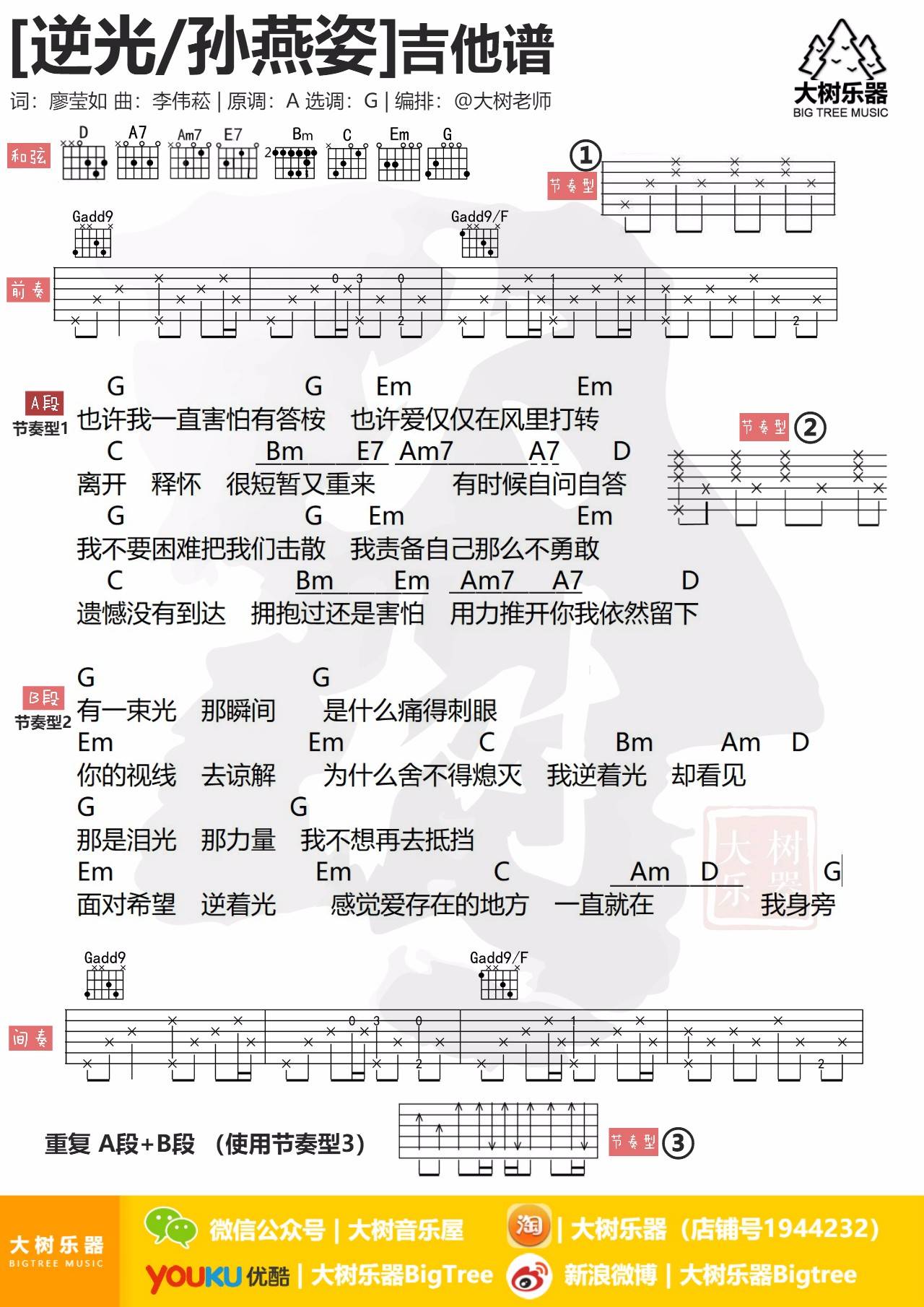 孙燕姿 逆光吉他谱G调 大树音乐屋弹唱六线谱