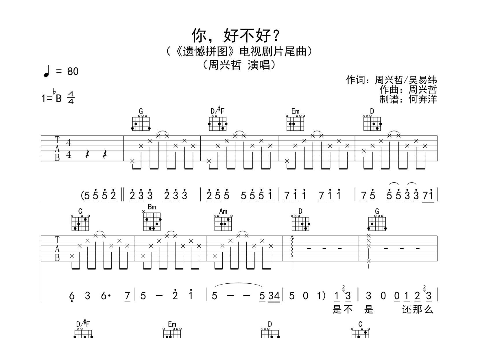 周兴哲 你好不好吉他谱G调 飞韵吉他弹唱六线谱