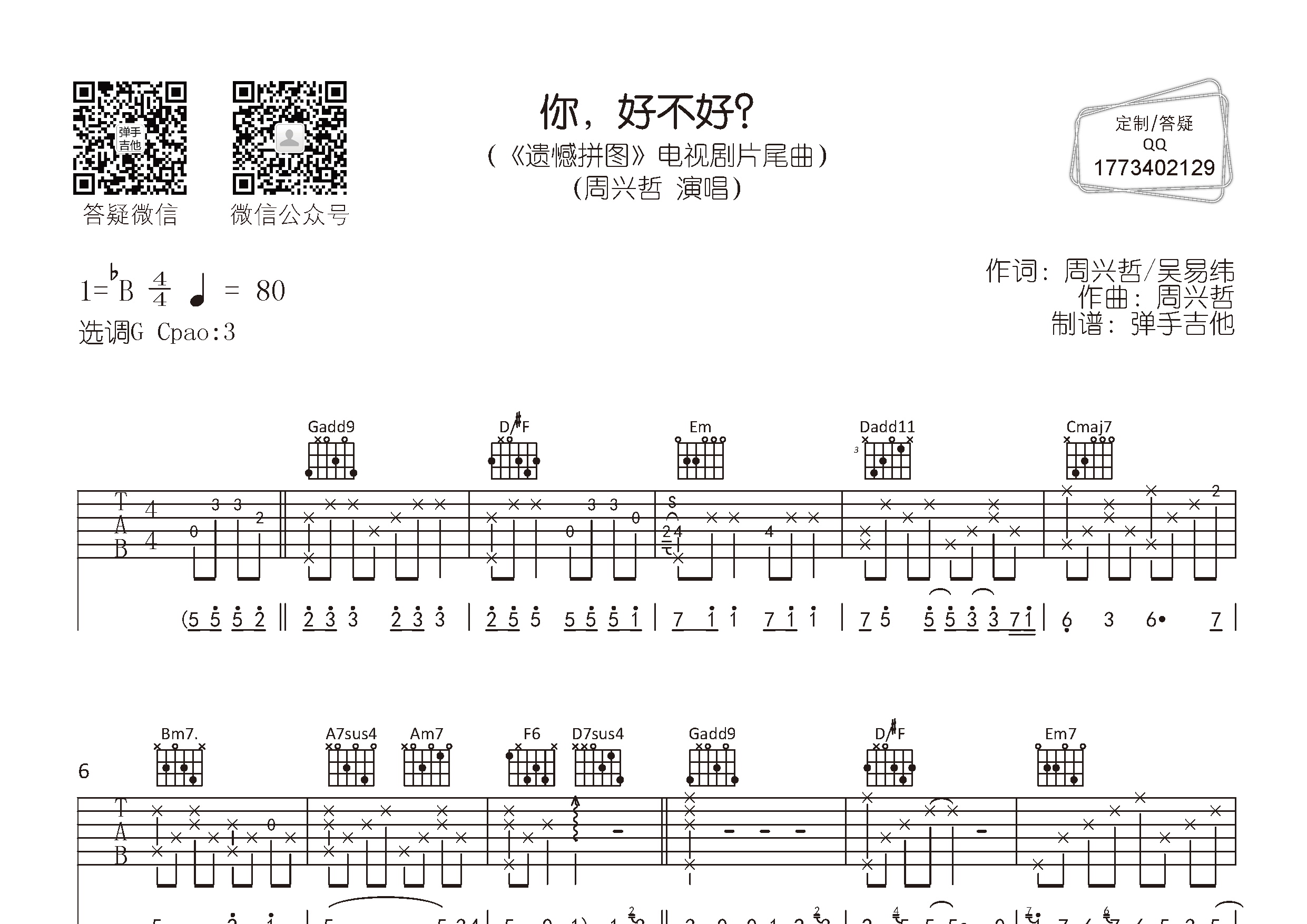 周兴哲 你好不好吉他谱G调 弹手吉他弹唱六线谱