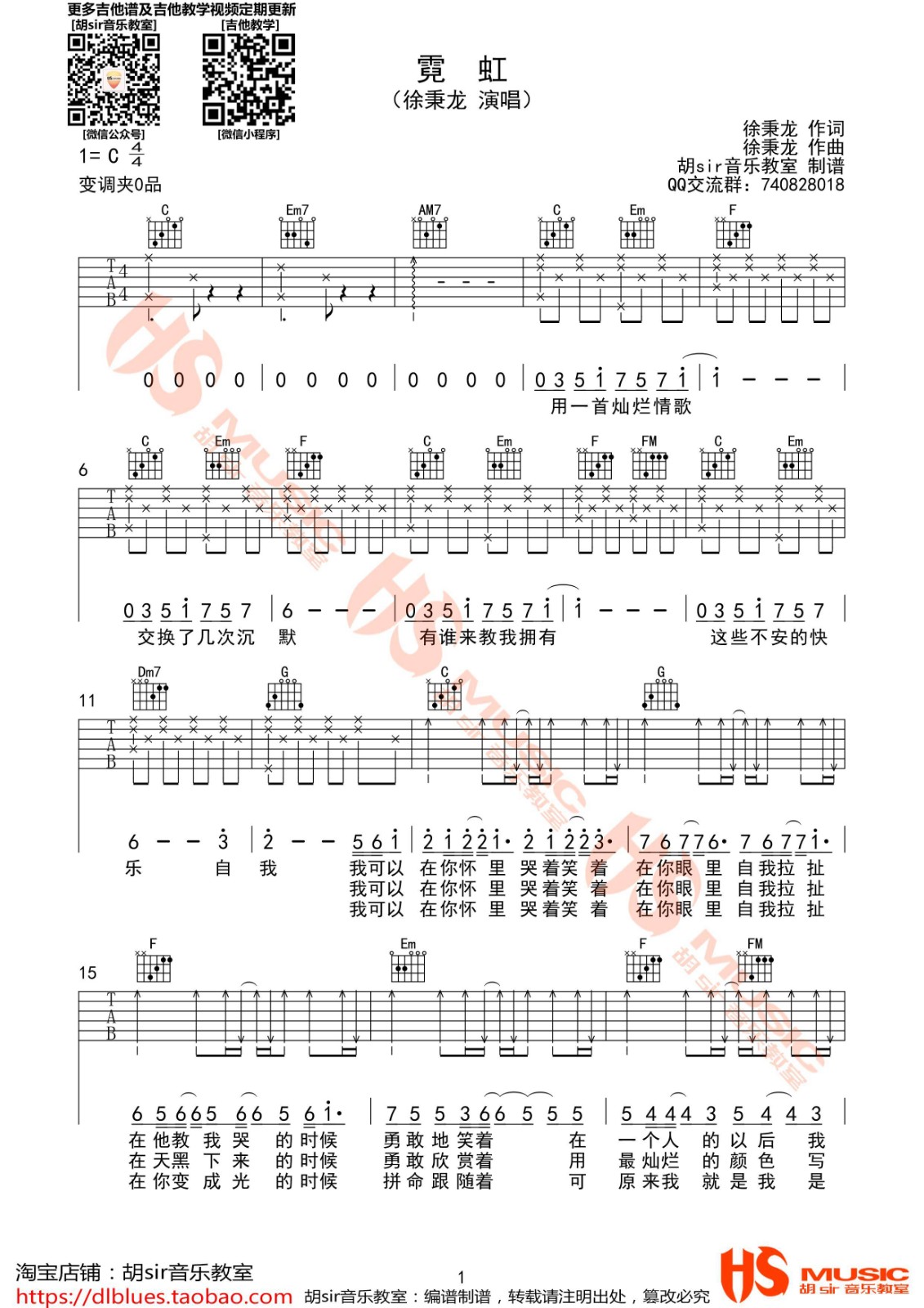 徐秉龙 霓虹吉他谱C调 胡Sir音乐教室弹唱六线谱
