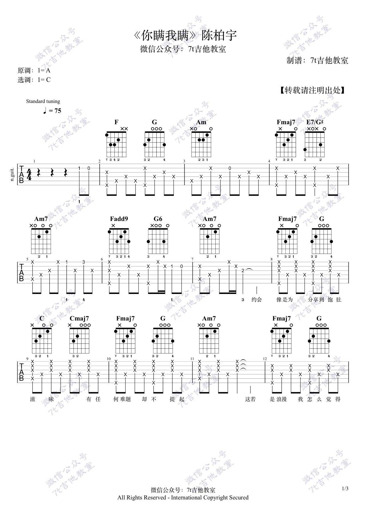 陈柏宇 你瞒我瞒吉他谱C调 7t吉他教室弹唱六线谱