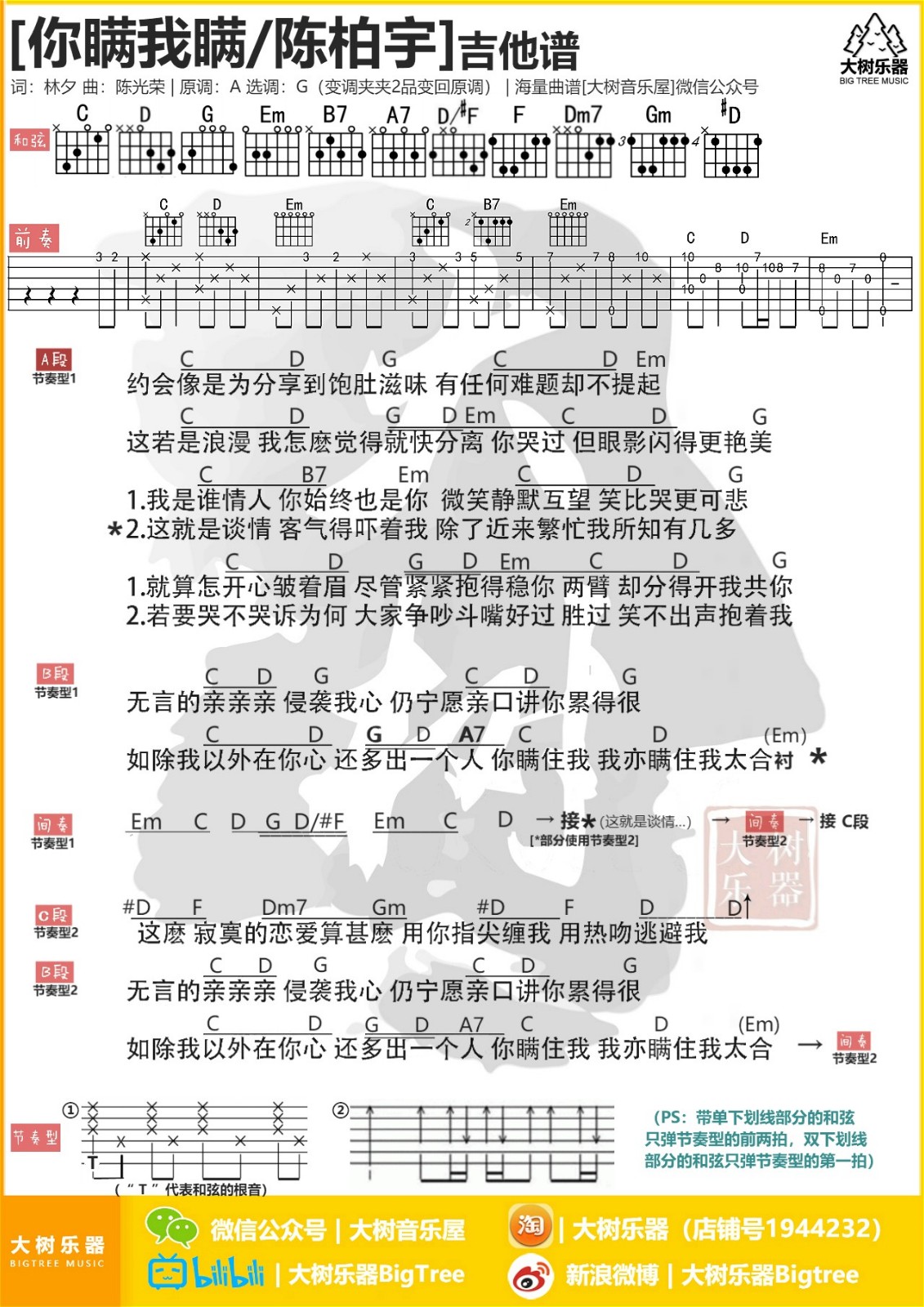 陈柏宇 你瞒我瞒吉他谱G调 大树乐器弹唱六线谱