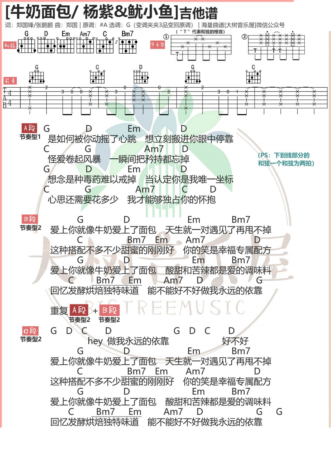 杨紫 牛奶面包吉他谱G调 大树音乐屋弹唱六线谱