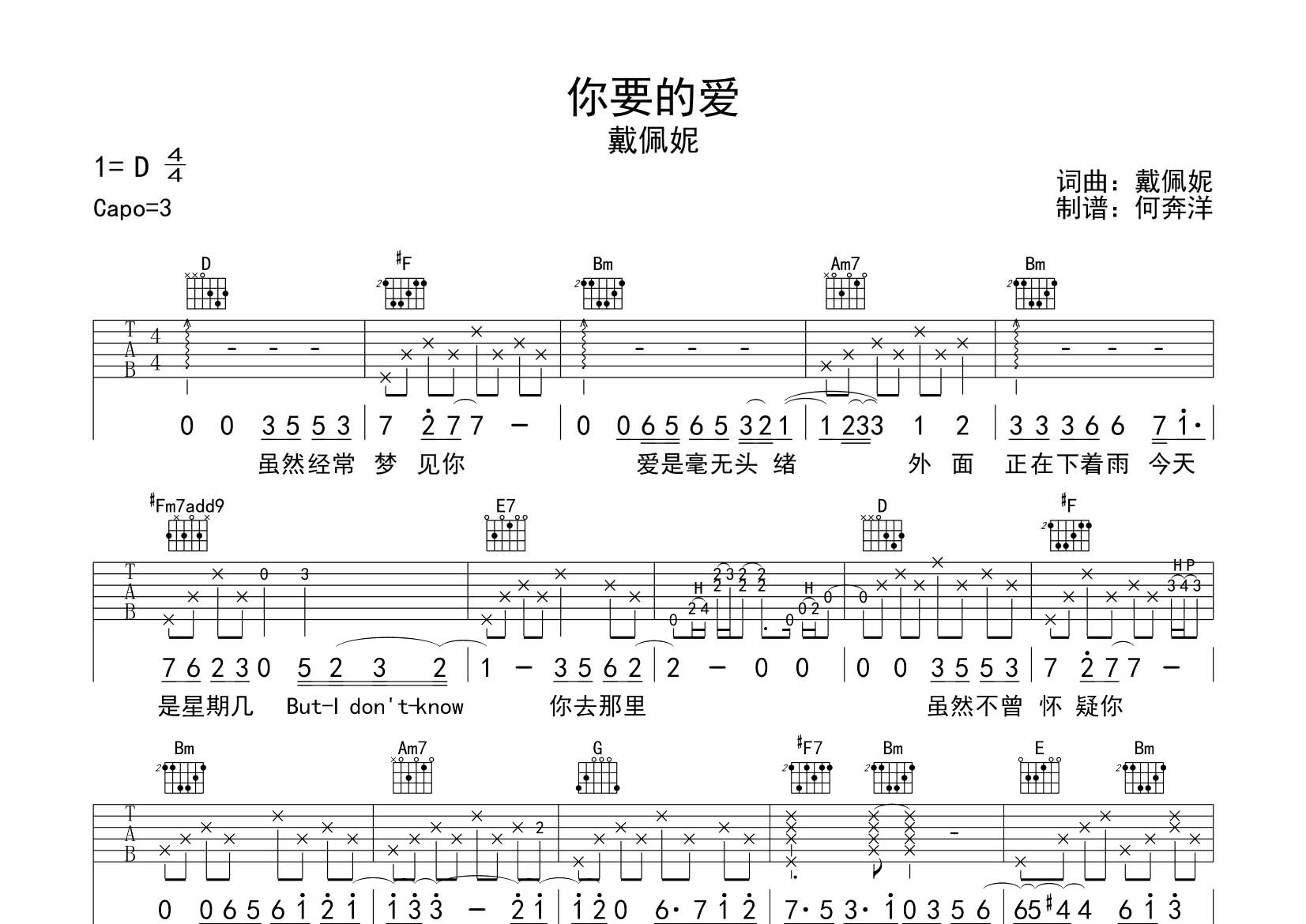 戴佩妮 你要的爱吉他谱D调 飞韵吉他弹唱六线谱
