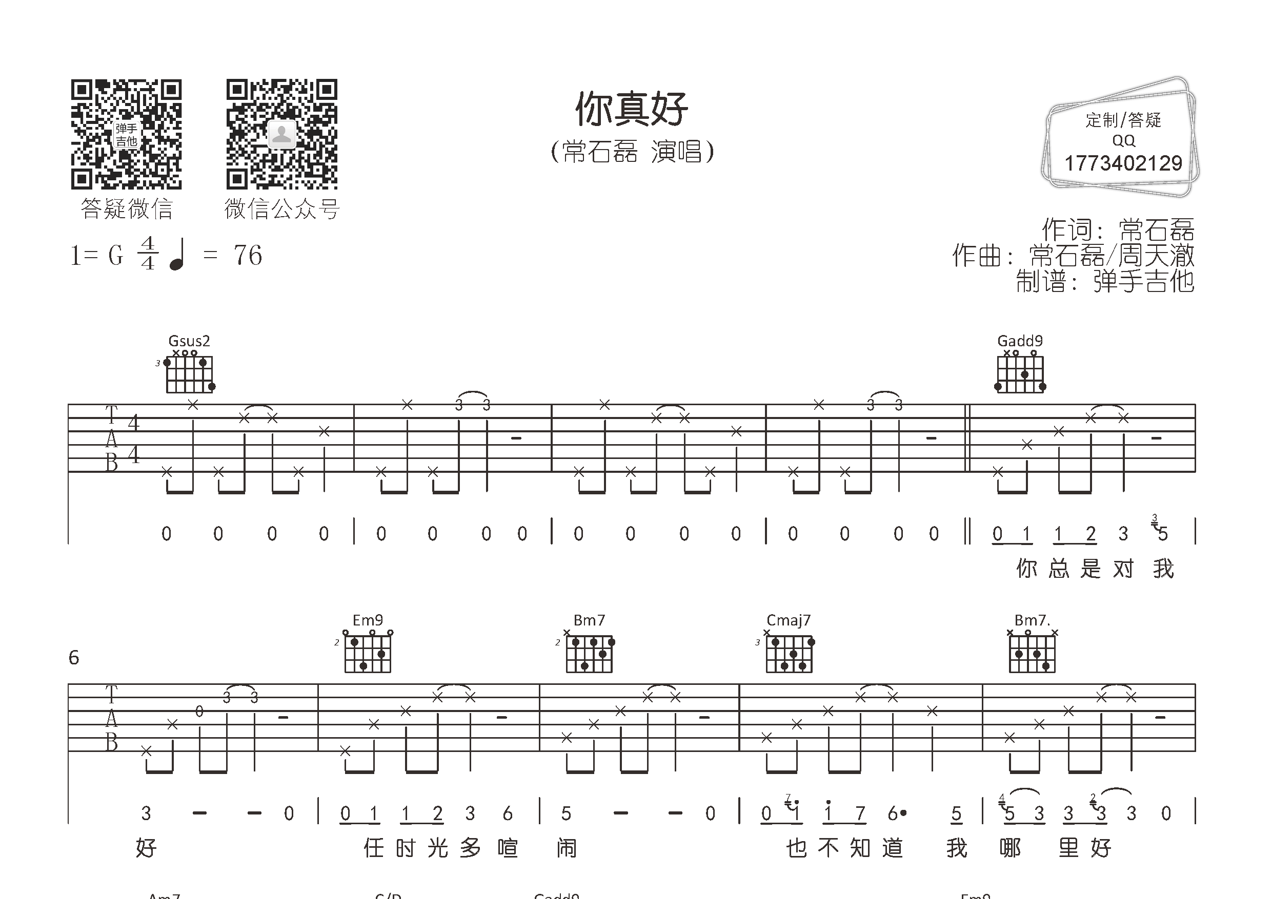 常石磊 你真好吉他谱G调 弹手吉他弹唱六线谱