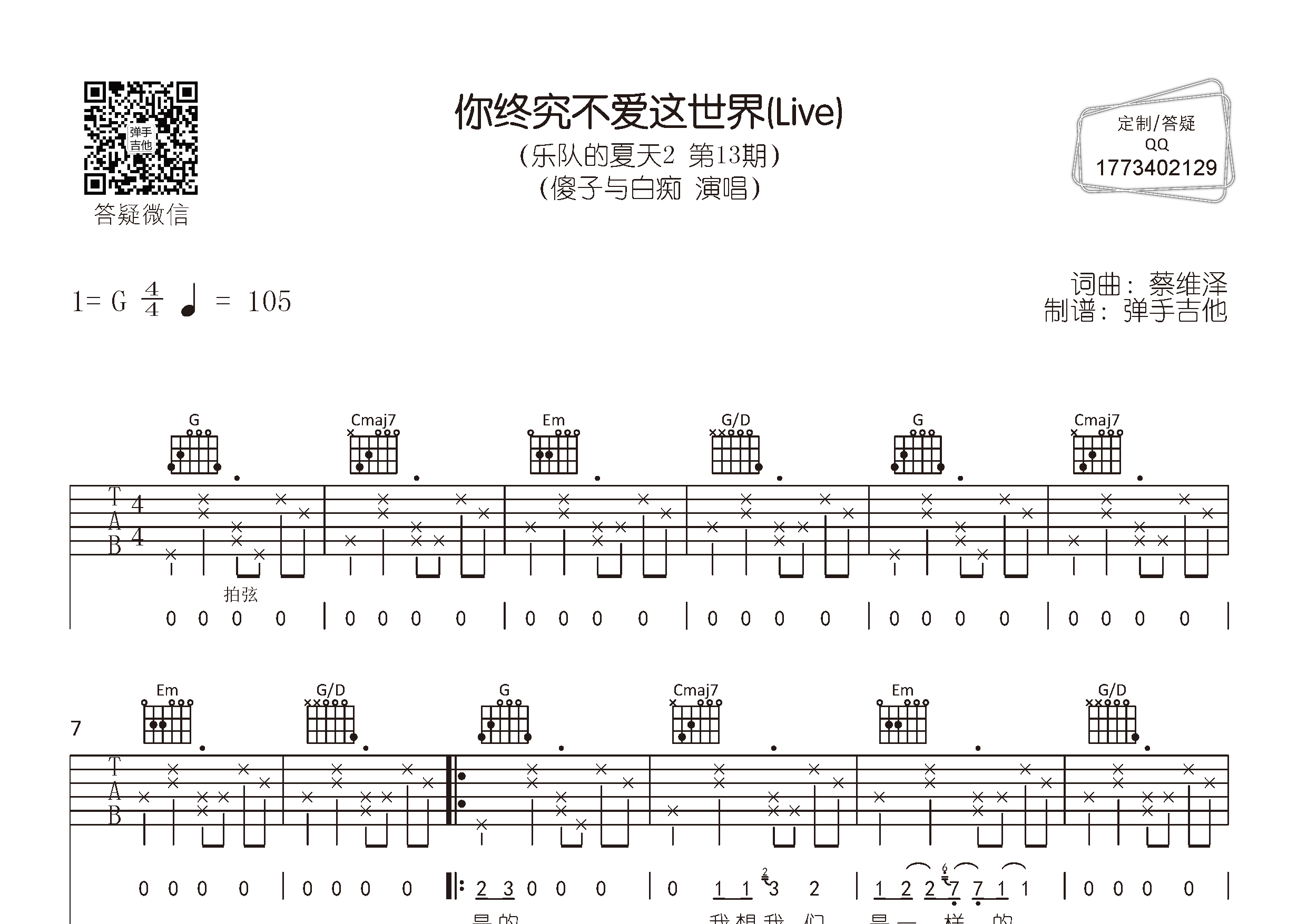 傻子与白痴 你终究不爱这世界吉他谱G调 弹手吉他弹唱六线谱