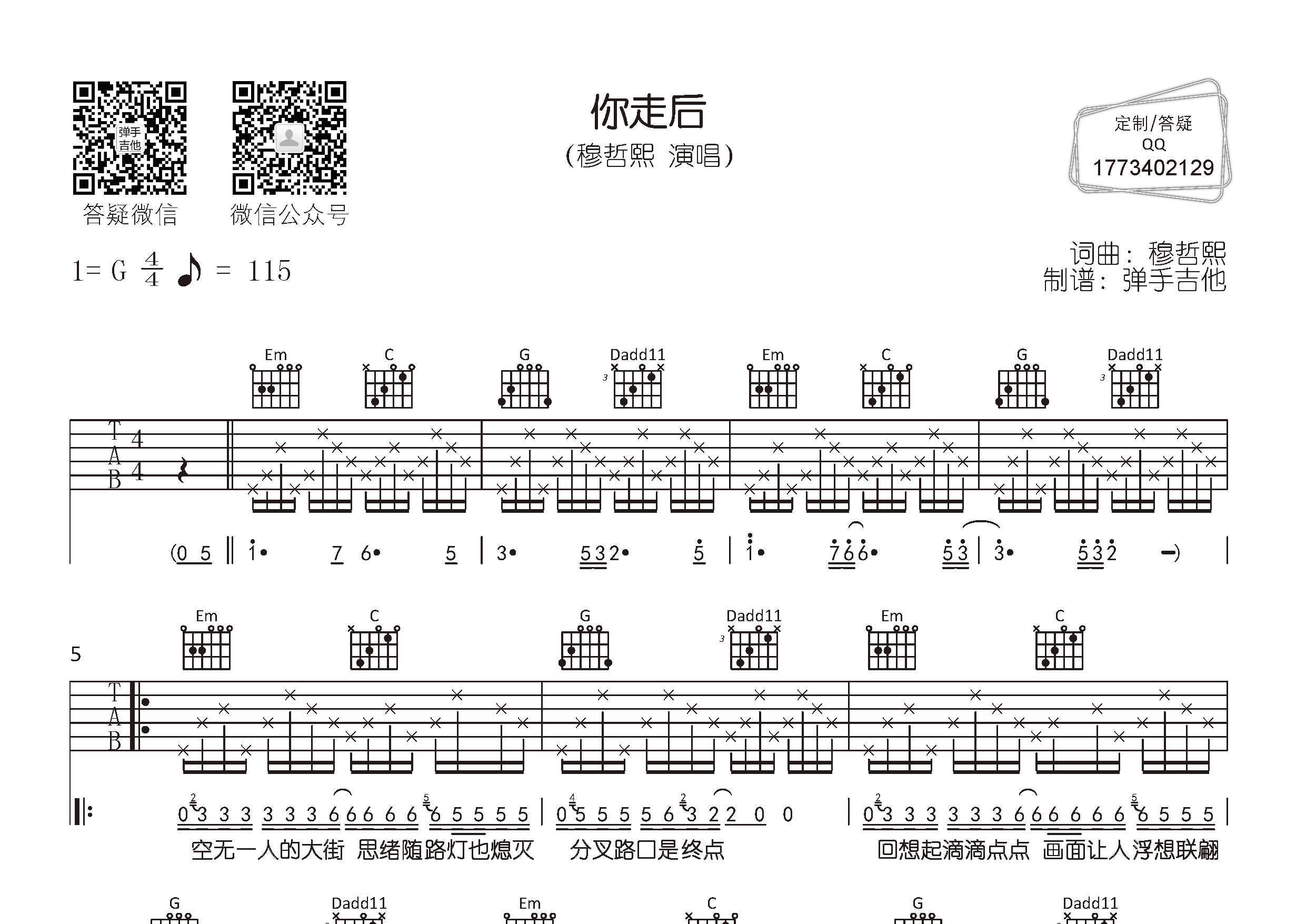 穆哲熙 你走后吉他谱G调 弹手吉他弹唱六线谱