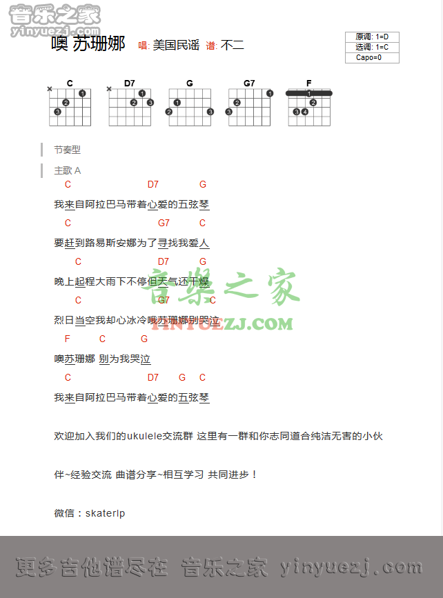 叶瑷菱 噢苏珊娜吉他谱C调 音乐之家弹唱六线谱