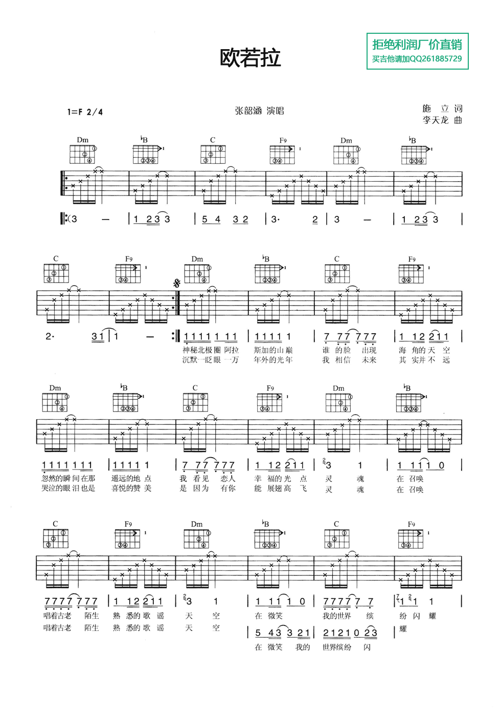 张韶涵 欧若拉吉他谱F调 弹唱六线谱