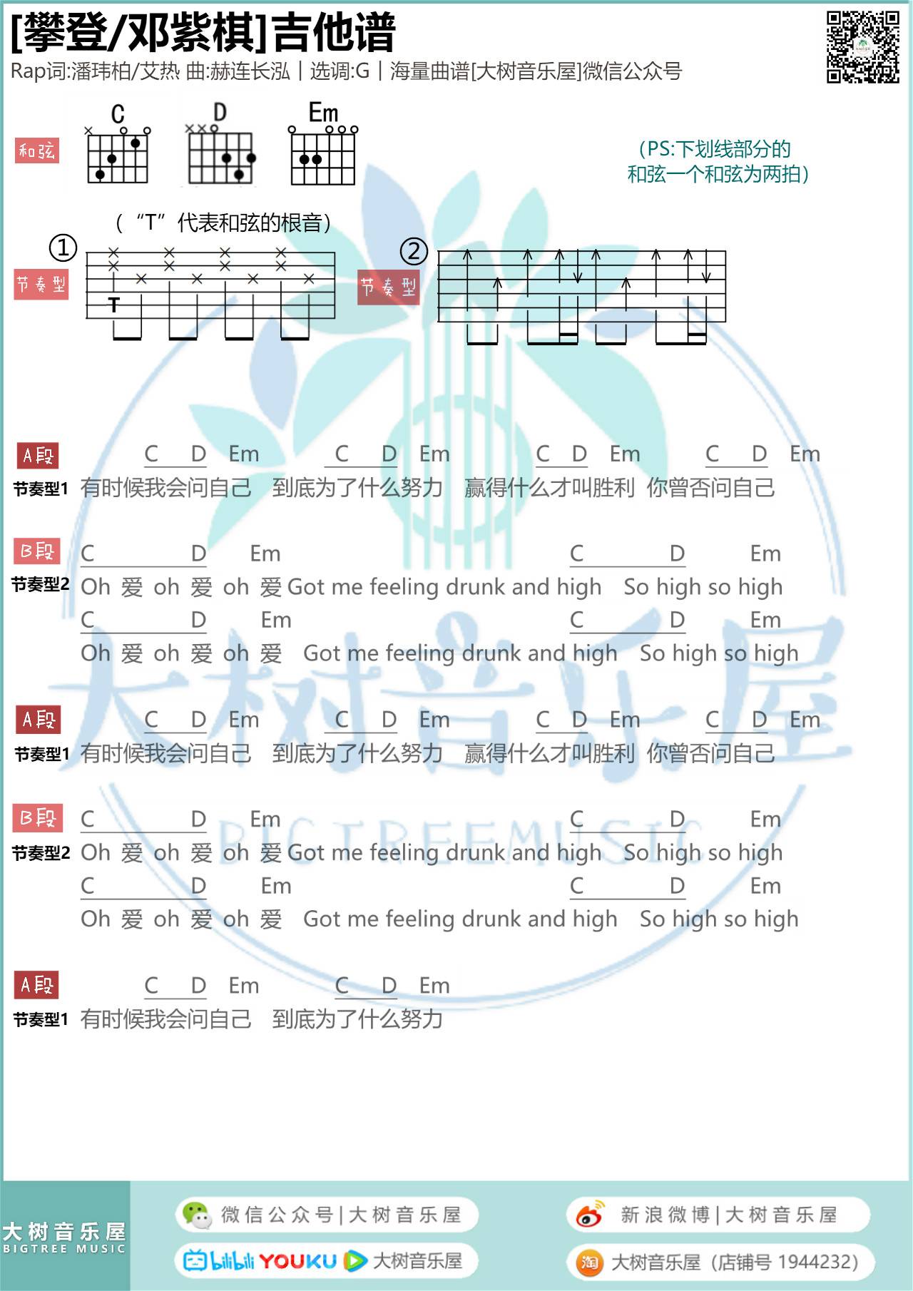 邓紫棋 攀登吉他谱G调 大树音乐屋弹唱六线谱