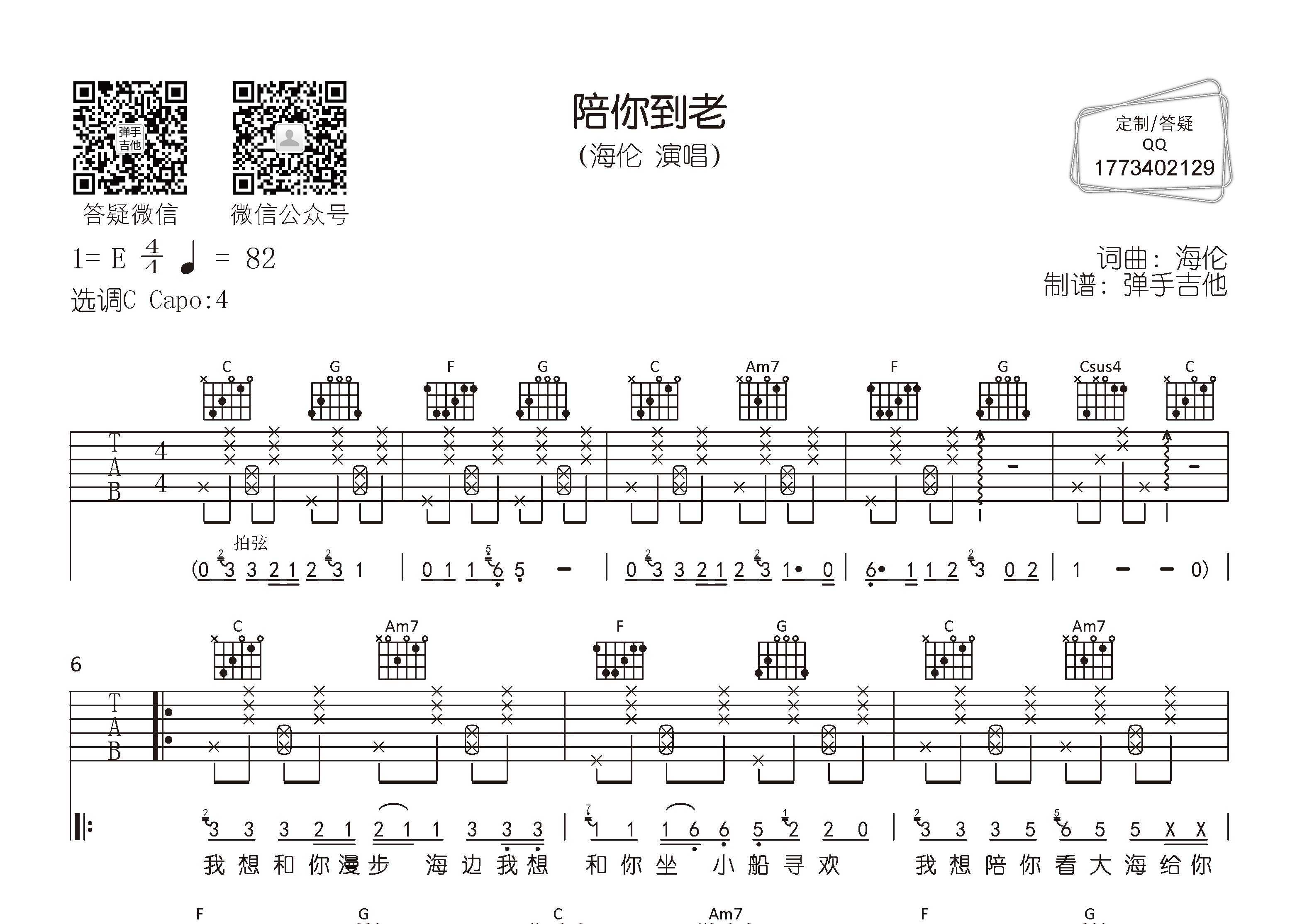 海伦 陪你到老吉他谱C调 弹手吉他弹唱六线谱