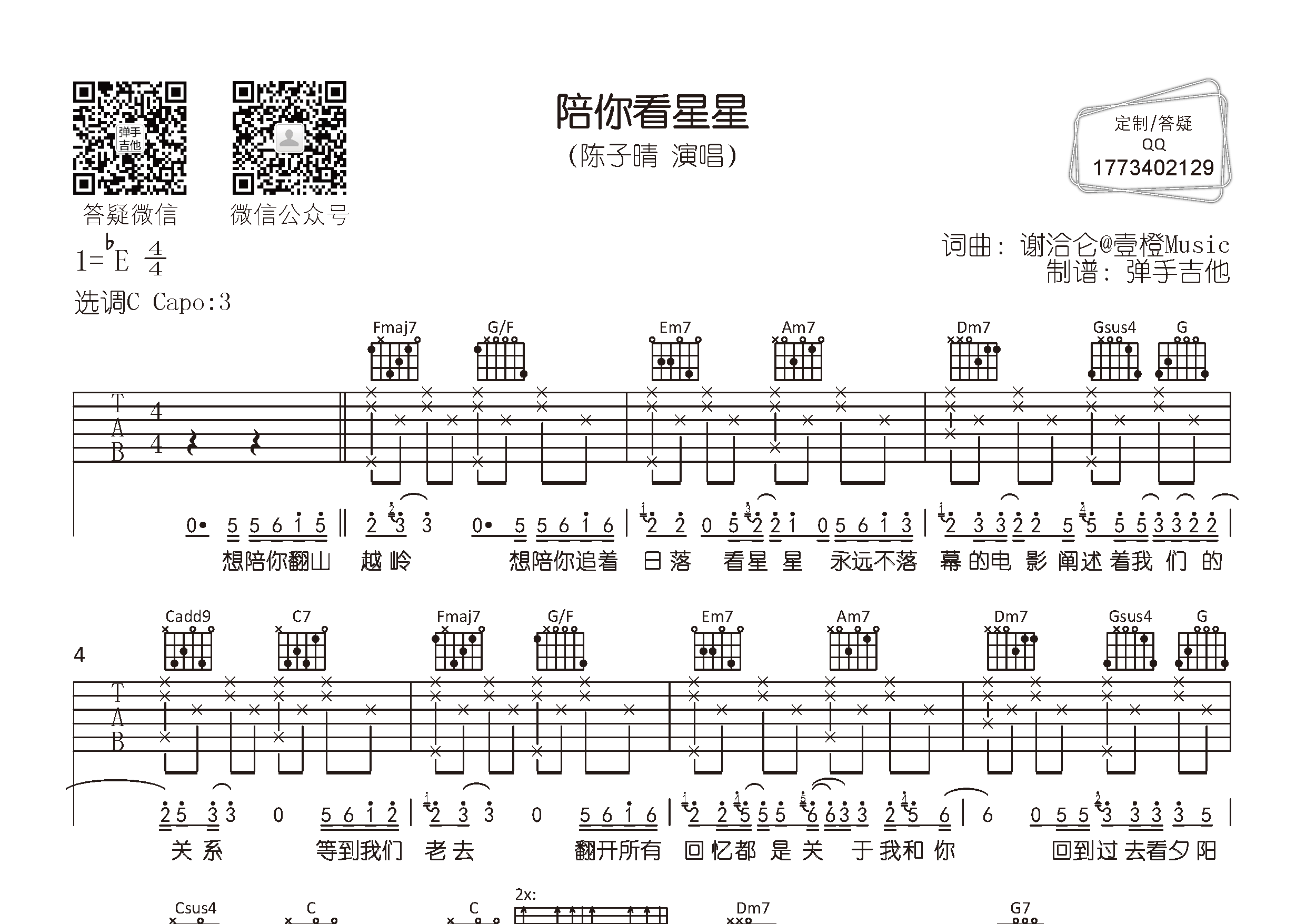 陈子晴 陪你看星星吉他谱C调 弹手吉他弹唱六线谱