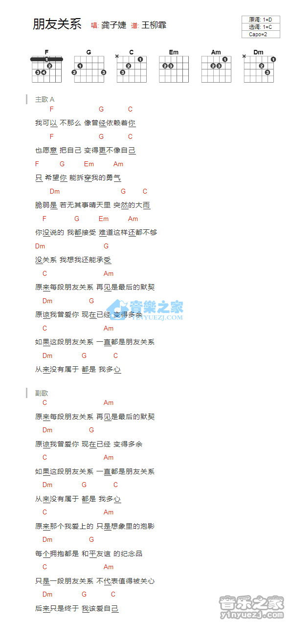龚子婕 朋友关系吉他谱C调 音乐之家弹唱六线谱