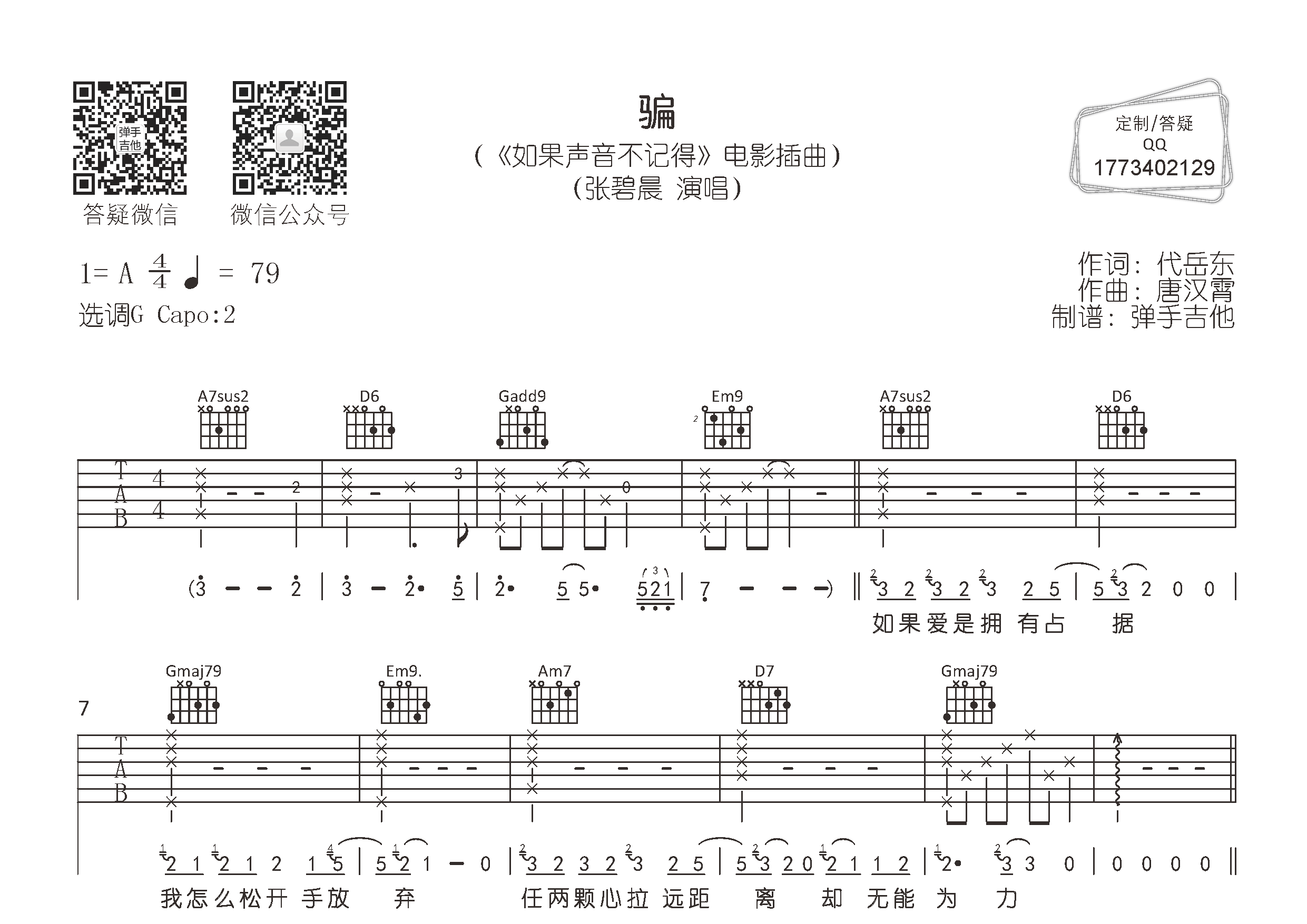 张碧晨 骗吉他谱G调 弹手吉他弹唱六线谱
