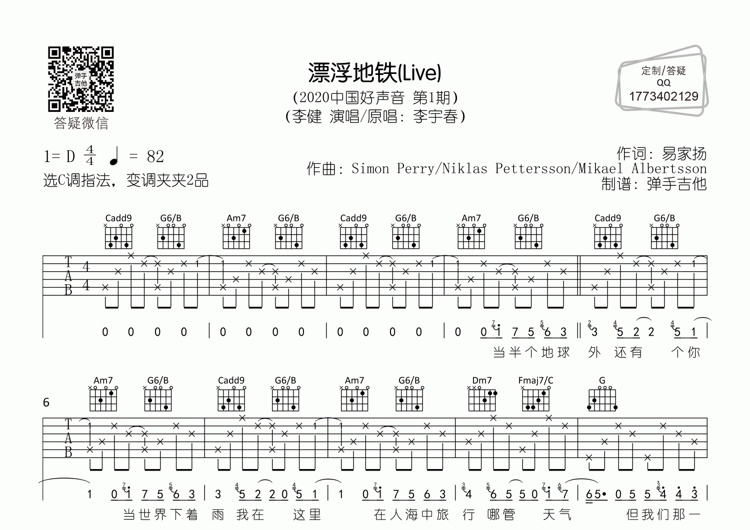 李健 漂浮地铁吉他谱C调 弹手吉他弹唱六线谱