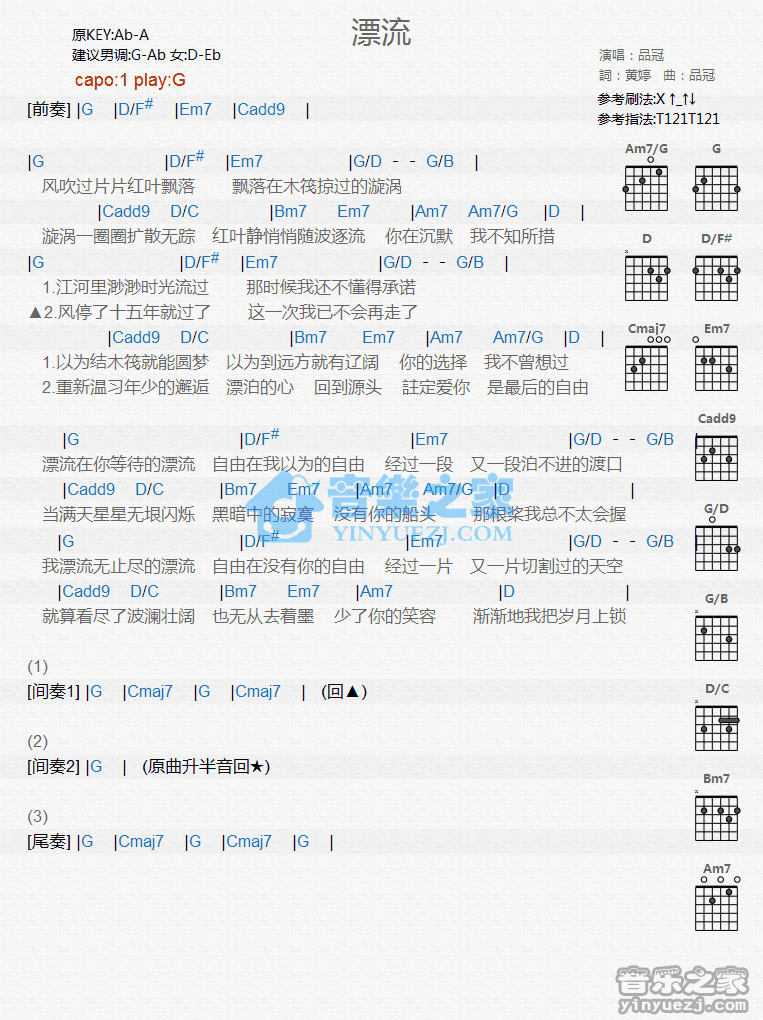 品冠 漂流吉他谱G调 音乐之家弹唱六线谱