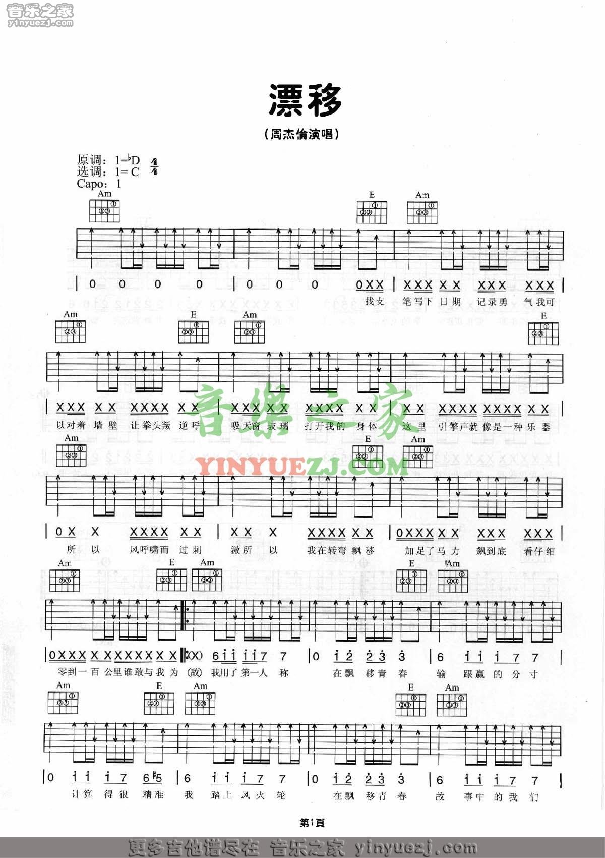 周杰伦 飘移吉他谱C调 音乐之家弹唱六线谱