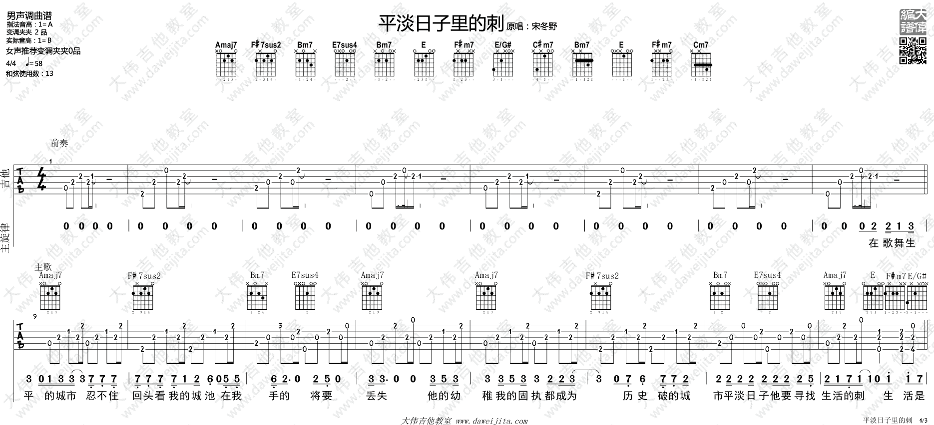 宋冬野 平淡日子里的刺吉他谱A调 大伟吉他教室弹唱六线谱