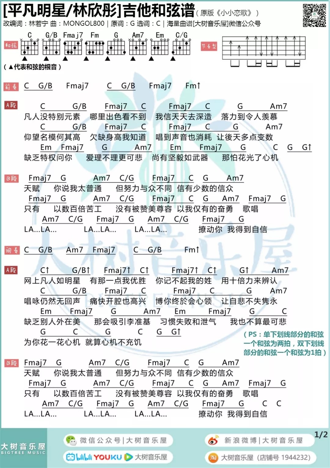 林欣彤 平凡明星吉他谱C调 大树音乐屋弹唱六线谱