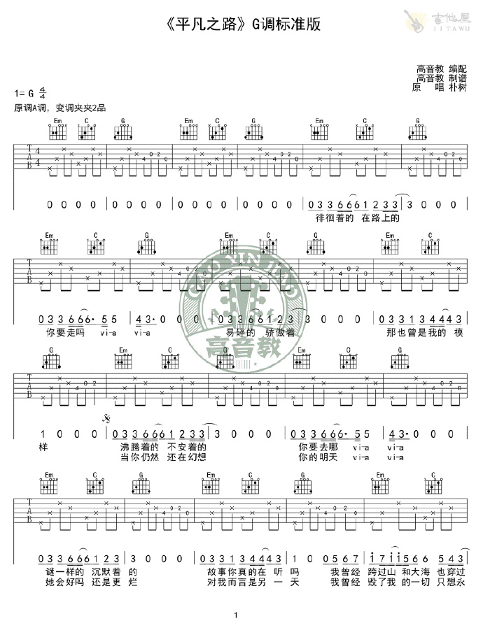 朴树 平凡之路吉他谱降A调 弹唱六线谱