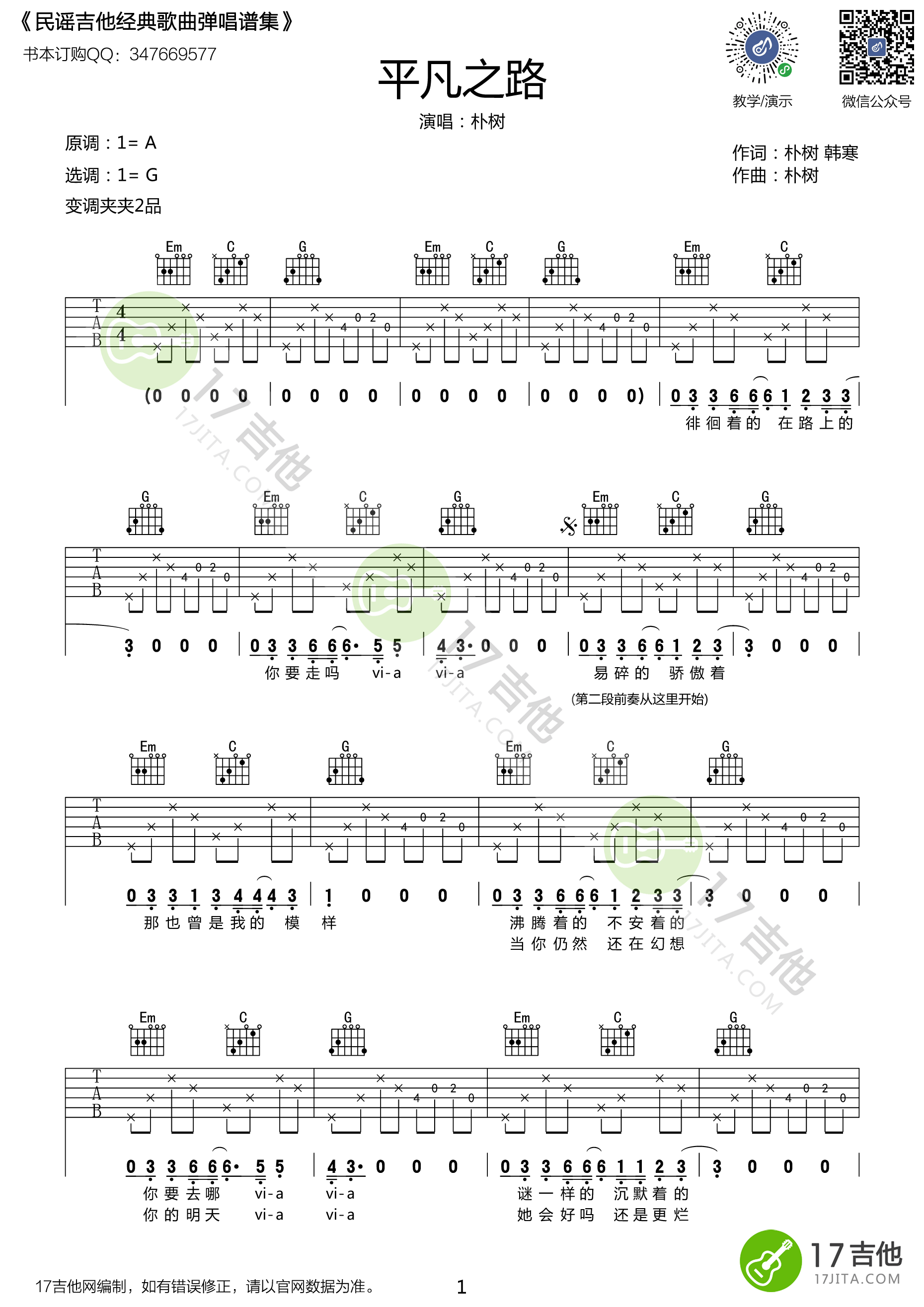 朴树 平凡之路吉他谱G调 悠音课堂弹唱六线谱
