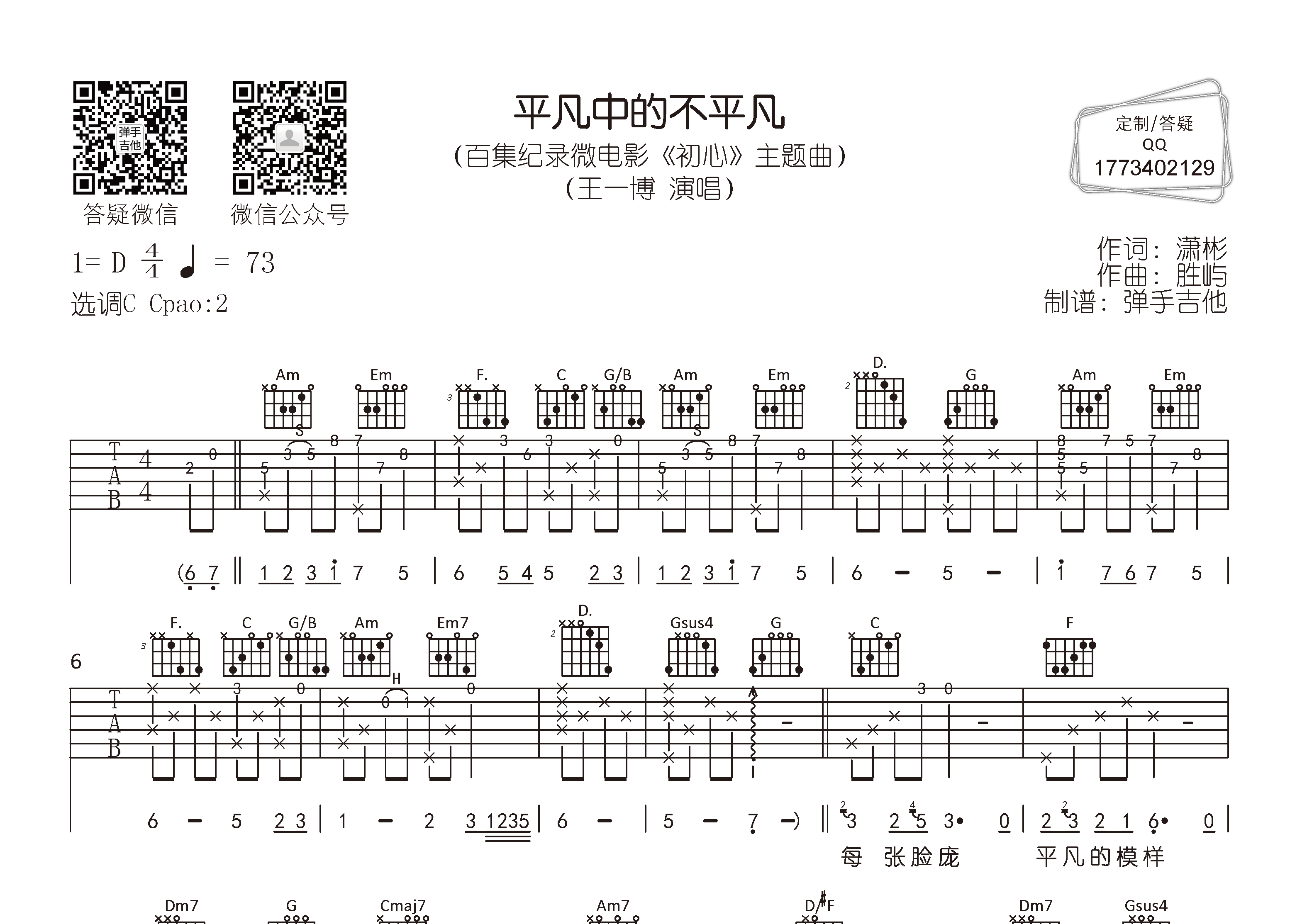 王一博 平凡中的不平凡吉他谱C调 弹手吉他弹唱六线谱