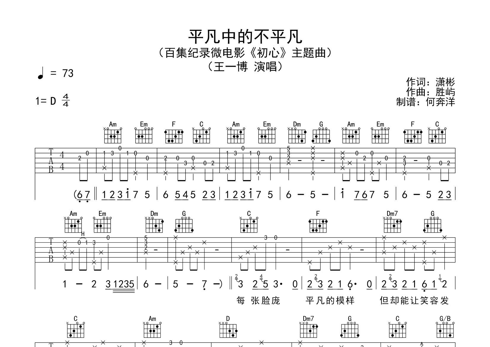 王一博 平凡中的不平凡吉他谱C调 飞韵吉他弹唱六线谱