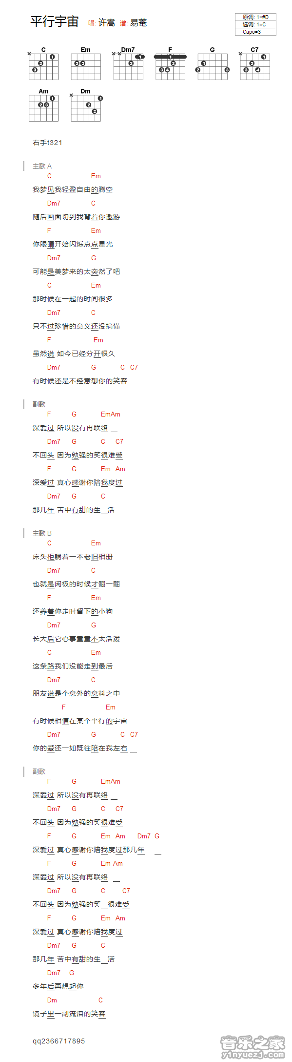 许嵩 平行宇宙吉他谱C调 音乐之家弹唱六线谱