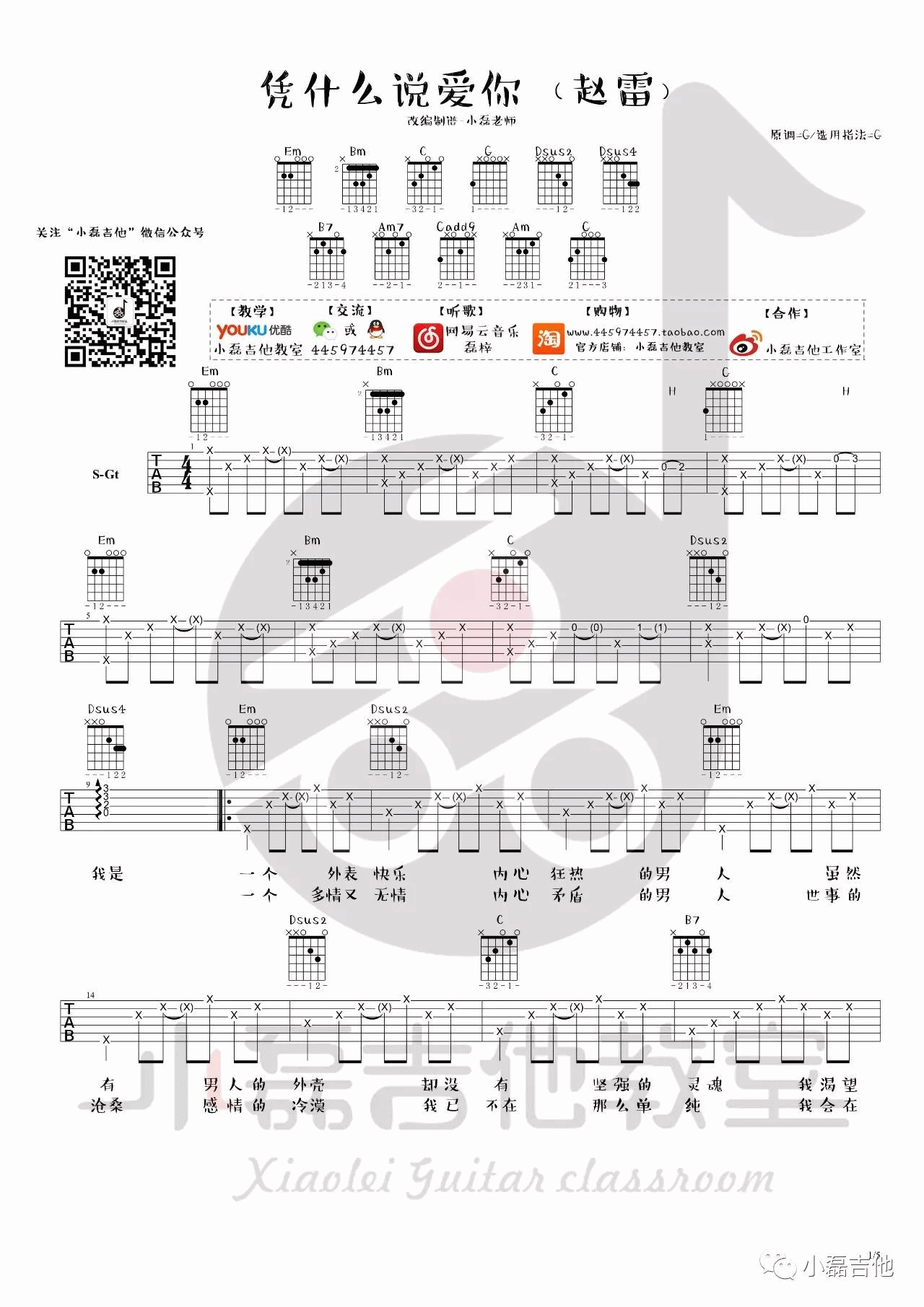 赵雷 凭什么说爱你吉他谱G调 小磊吉他教室弹唱六线谱