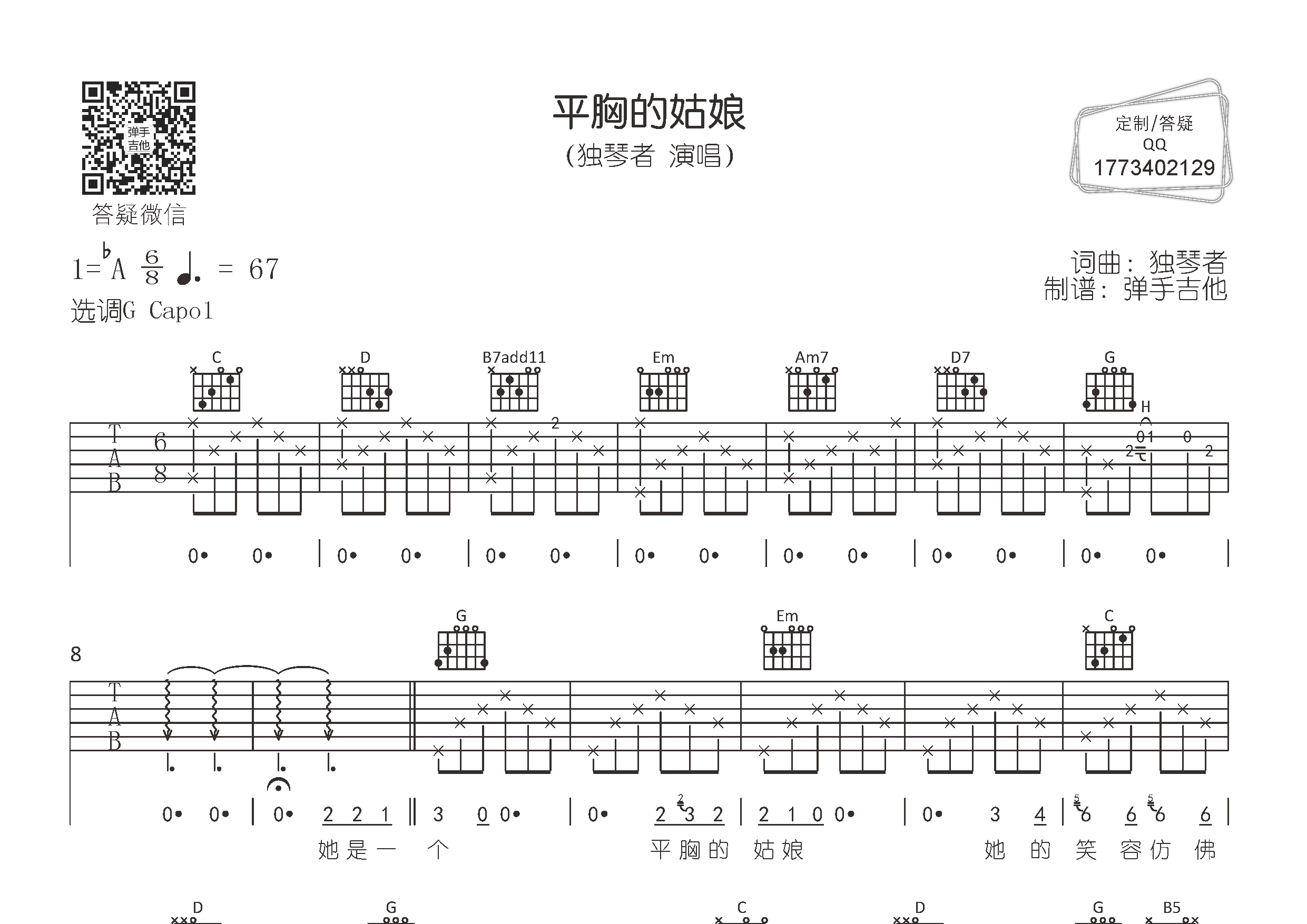 独琴者 平胸的姑娘吉他谱G调 弹手吉他弹唱六线谱