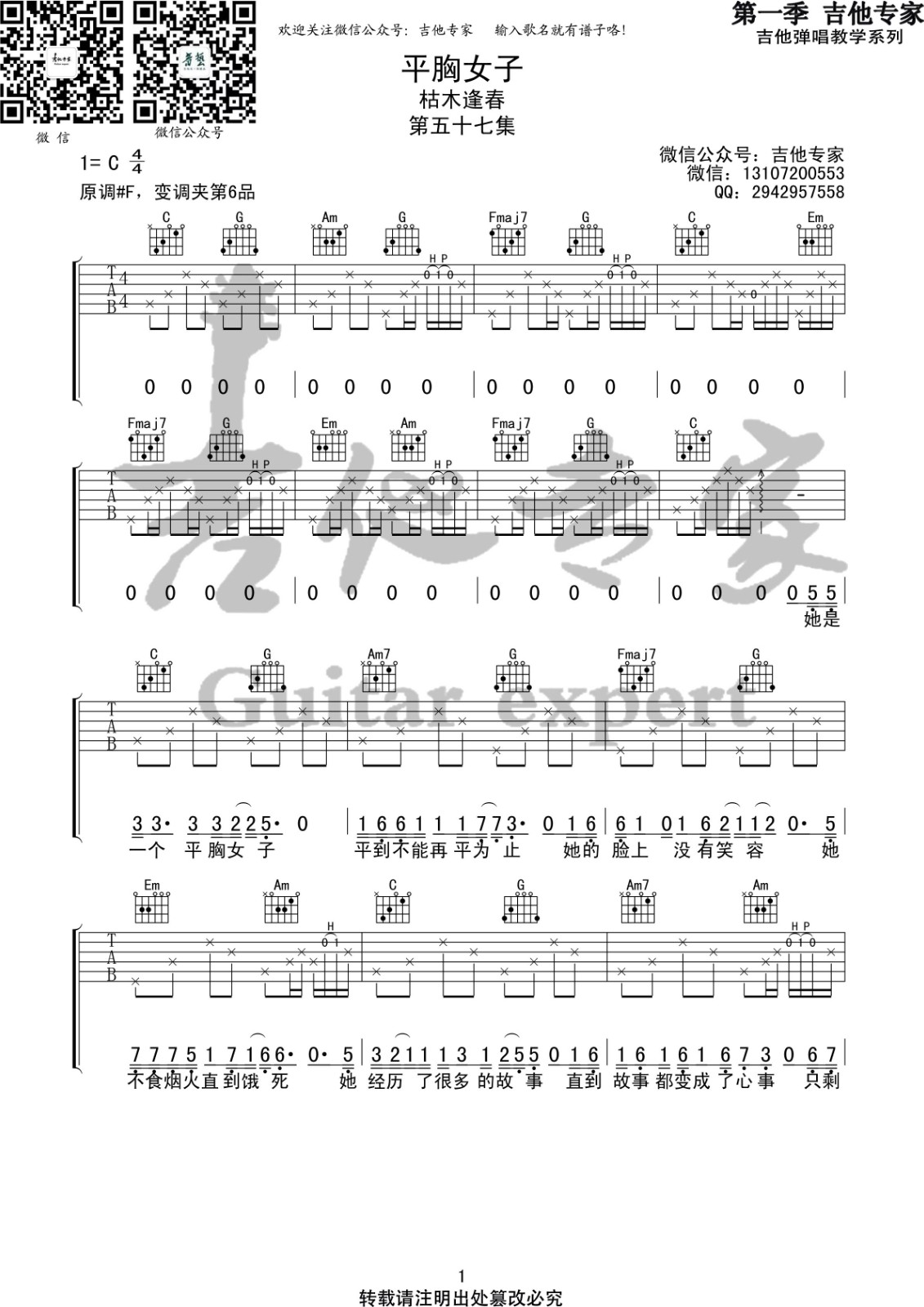 枯木逢春 平胸女子吉他谱C调 音艺吉他弹唱六线谱