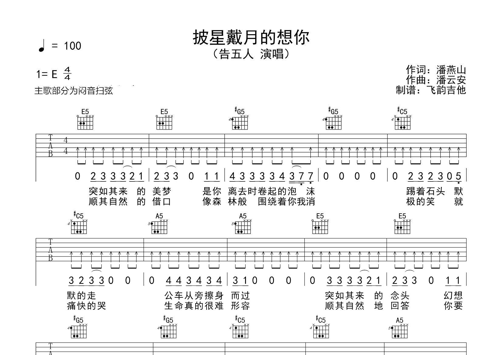 告五人 披星戴月的想你吉他谱E调 飞韵吉他弹唱六线谱