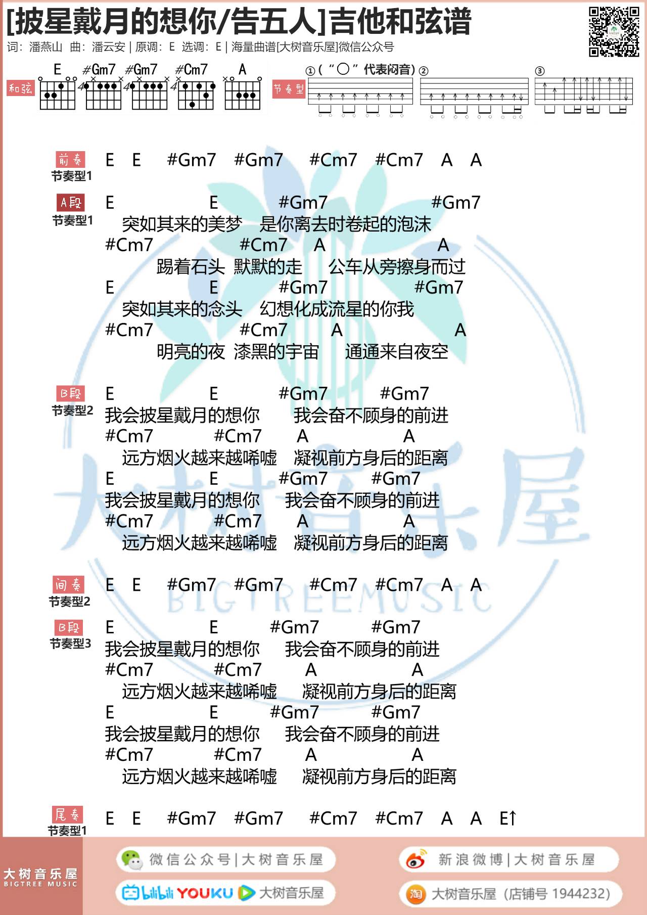 告五人 披星戴月的想你吉他谱E调 大树音乐屋弹唱六线谱