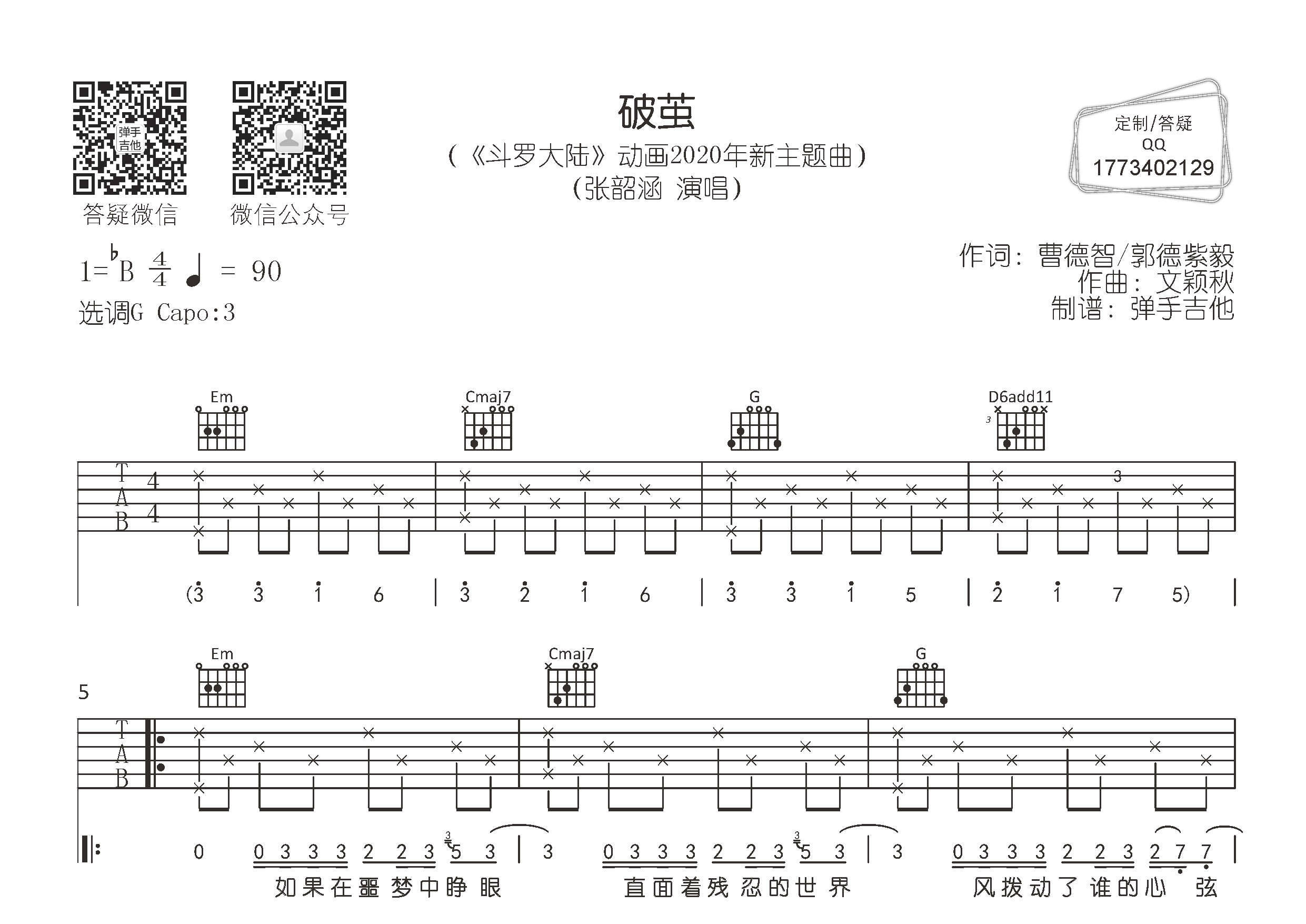 张韶涵 破茧吉他谱G调 弹手吉他弹唱六线谱