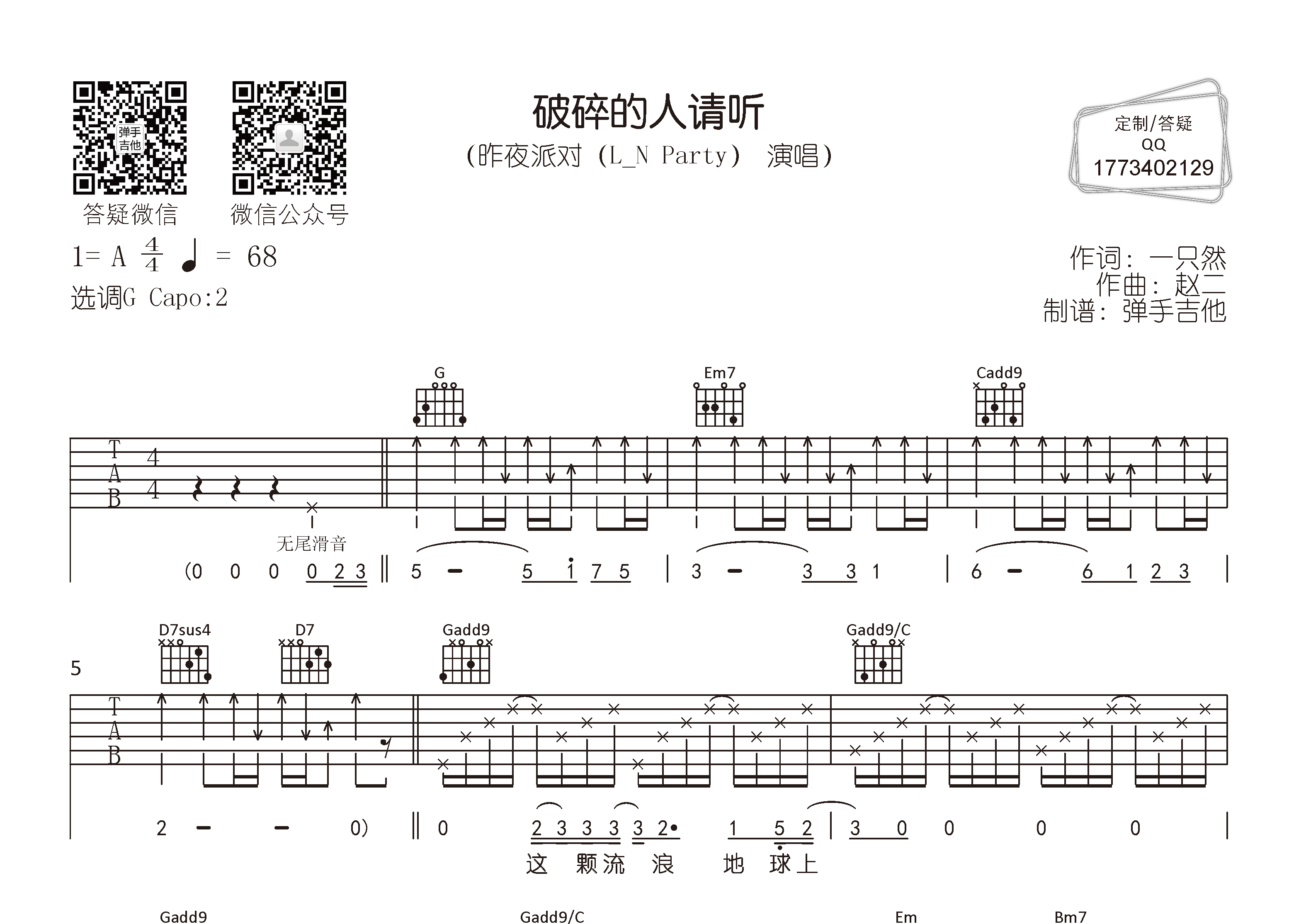 昨夜派对 破碎的人请听吉他谱G调 弹手吉他弹唱六线谱
