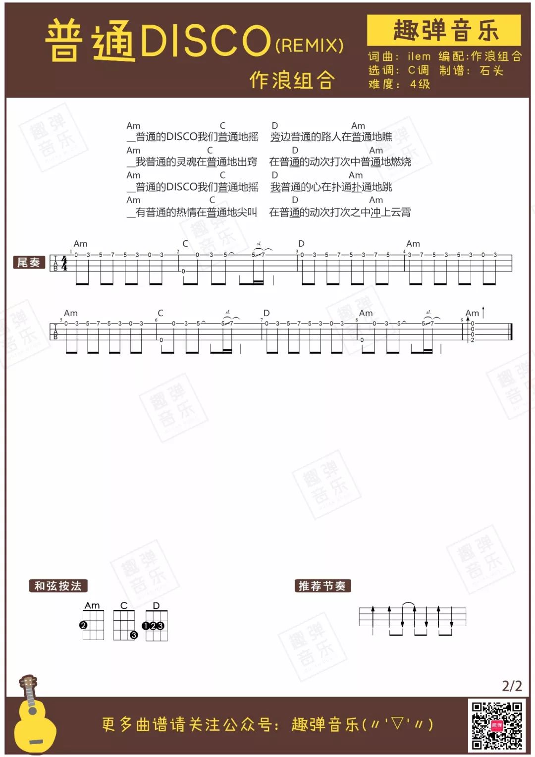 洛天依 普通disco吉他谱C调 趣弹音乐弹唱六线谱