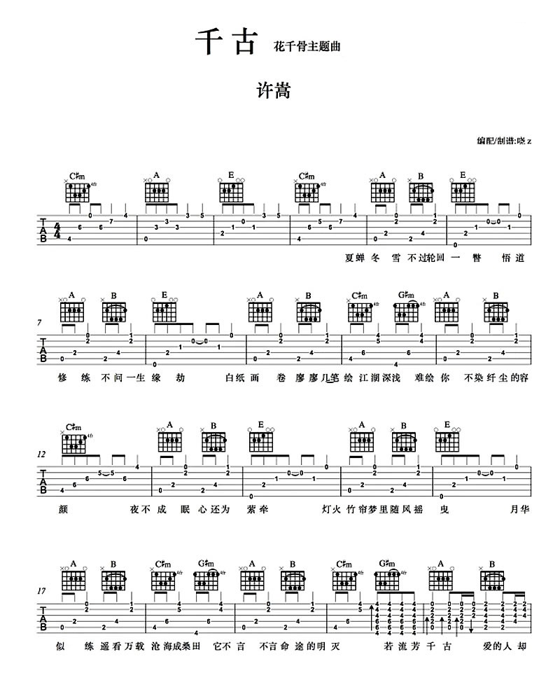 许嵩 千古吉他谱A调 弹唱六线谱
