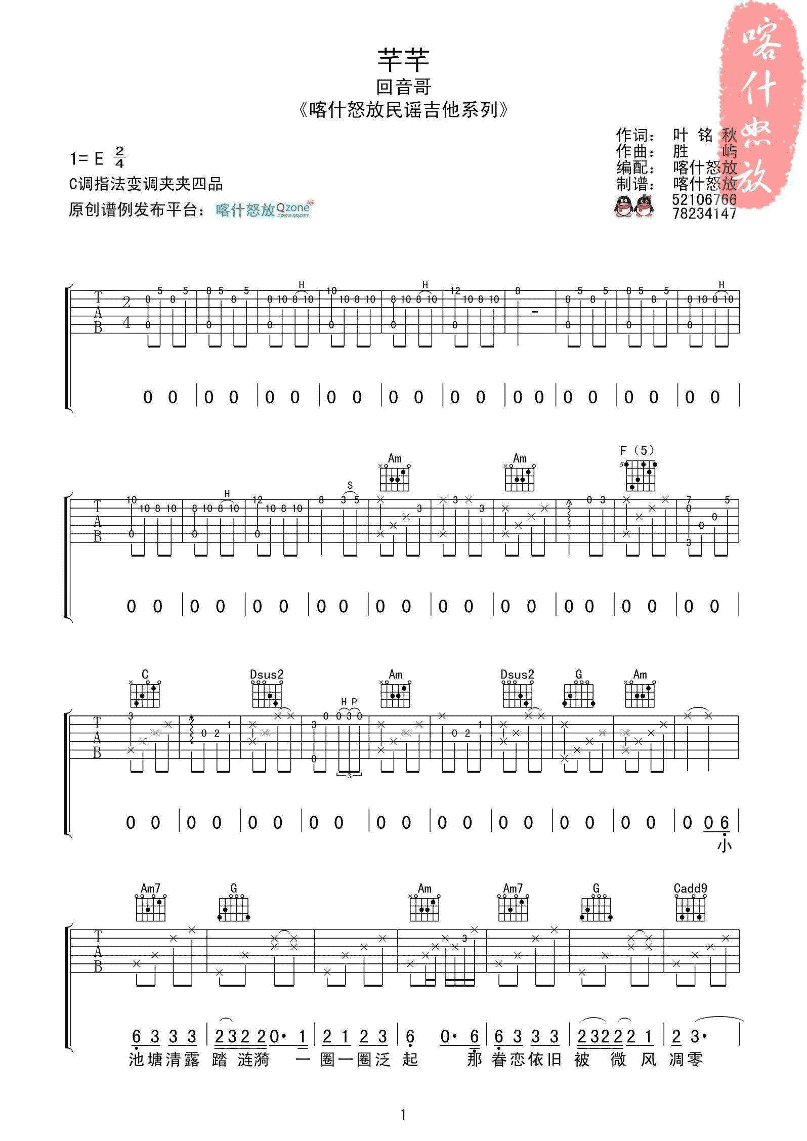 回音哥 芊芊吉他谱E调 喀什怒放弹唱六线谱