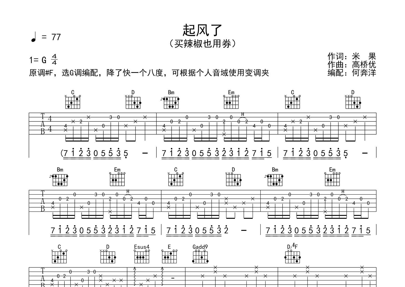 买辣椒也用券 起风了吉他谱G调 飞韵吉他弹唱六线谱